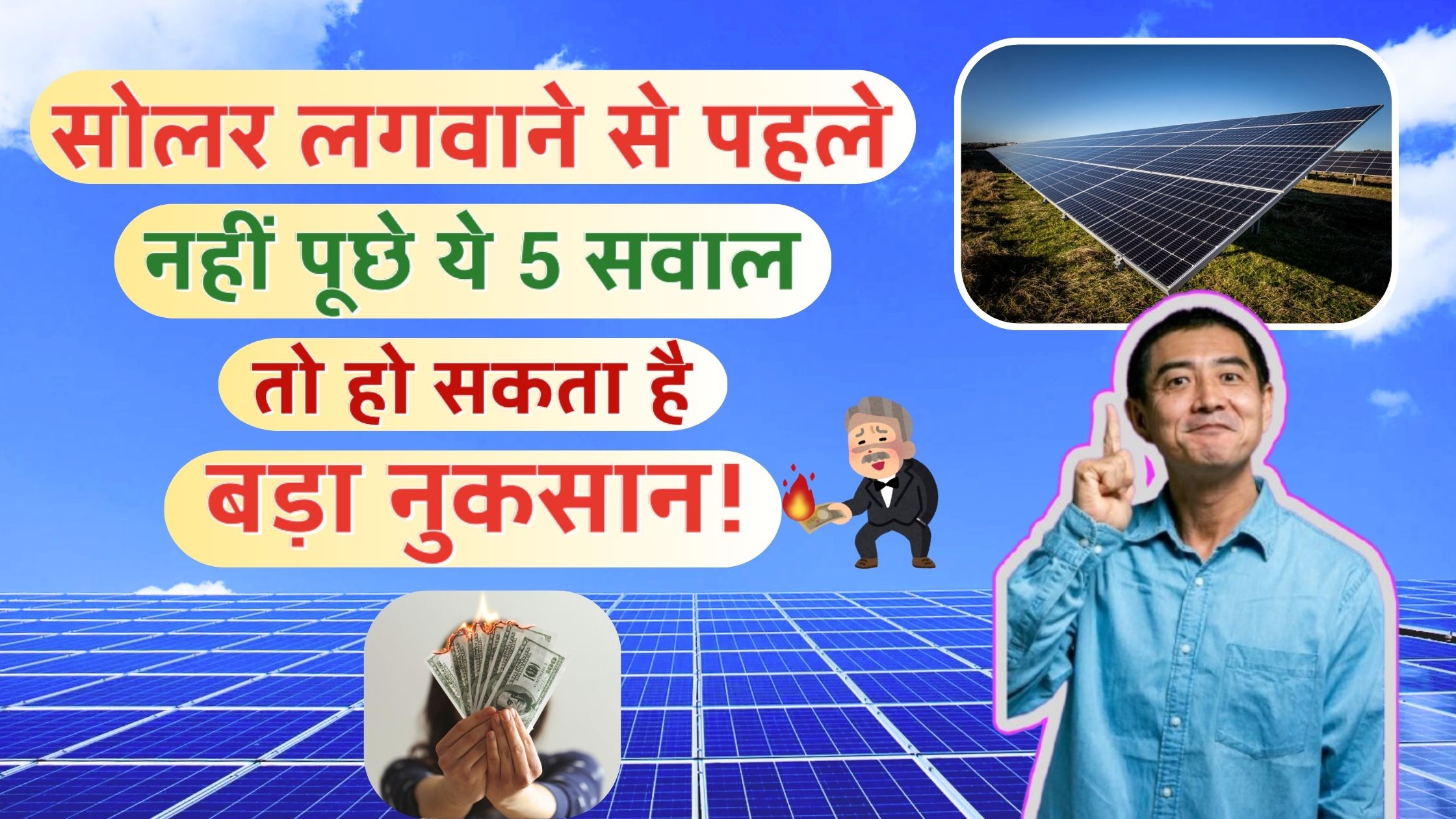 सोलर लगवाने से पहले नहीं पूछे ये 5 सवाल, तो हो सकता है बड़ा नुकसान!