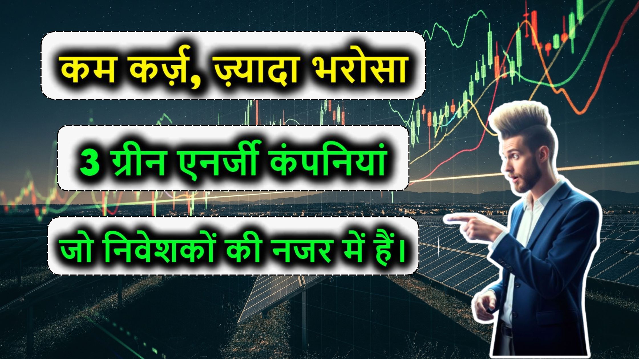 कम कर्ज़, ज़्यादा भरोसा: ये हैं 3 ग्रीन एनर्जी कंपनियां जो निवेशकों की नजर में हैं।