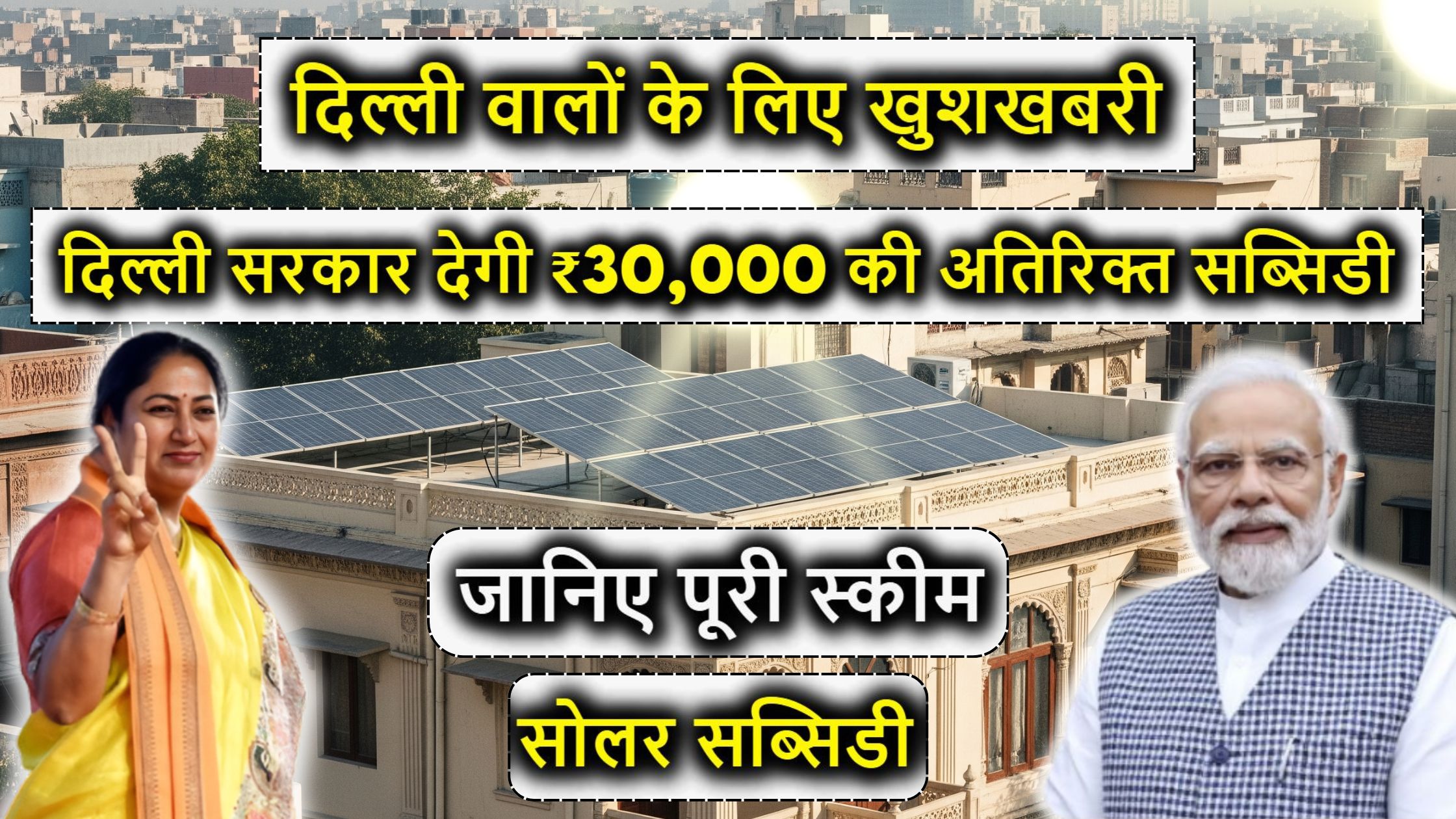 दिल्ली वालों के लिए खुशखबरी! अब घर पर लगवाएं सोलर पैनल, दिल्ली सरकार देगी ₹30,000 की अतिरिक्त सब्सिडी, टोटल सब्सिडी ₹1,08,000 – जानिए पूरी स्कीम