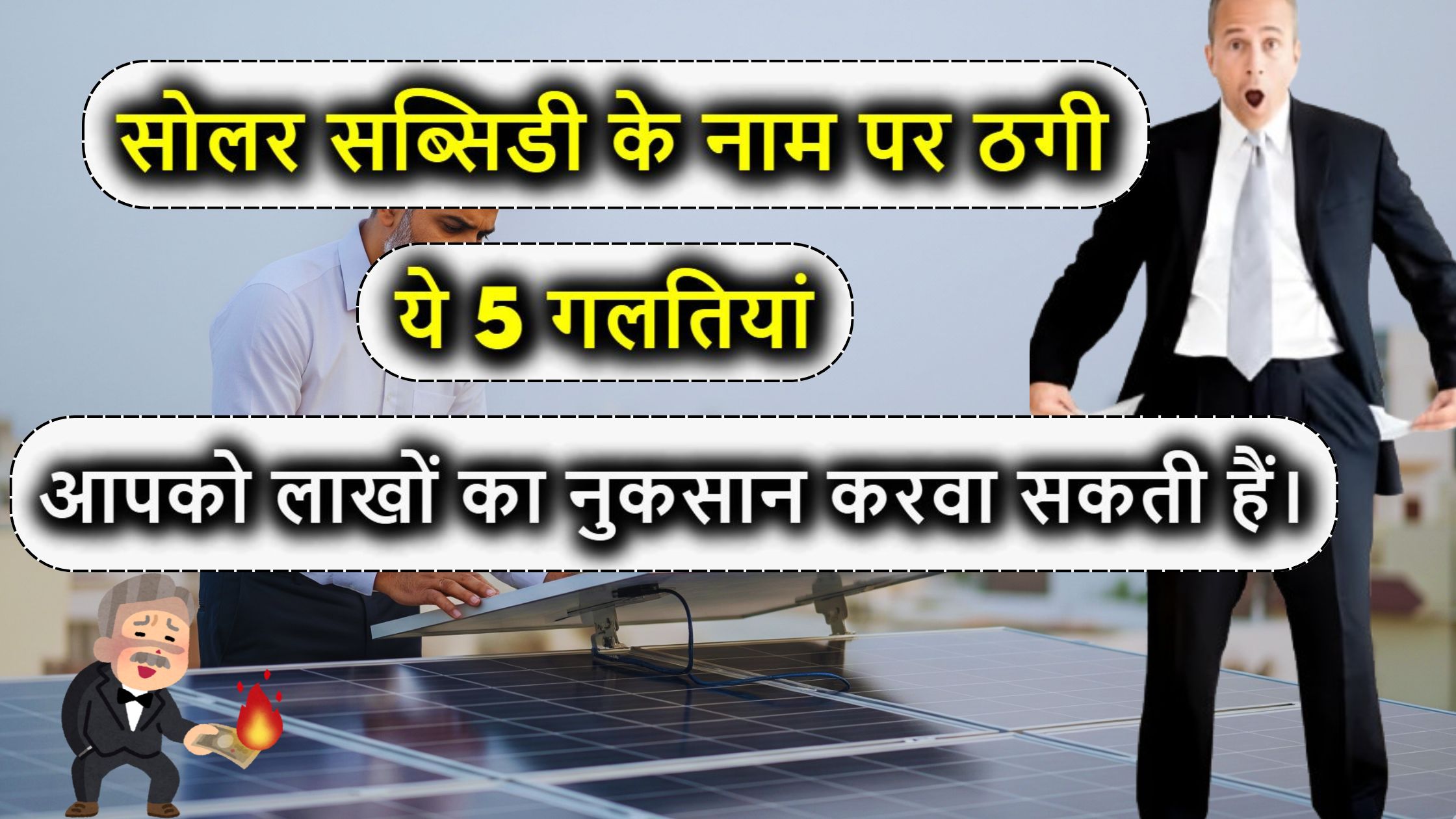 सोलर सब्सिडी के नाम पर ठगी! ये 5 गलतियां आपको लाखों का नुकसान करवा सकती हैं।