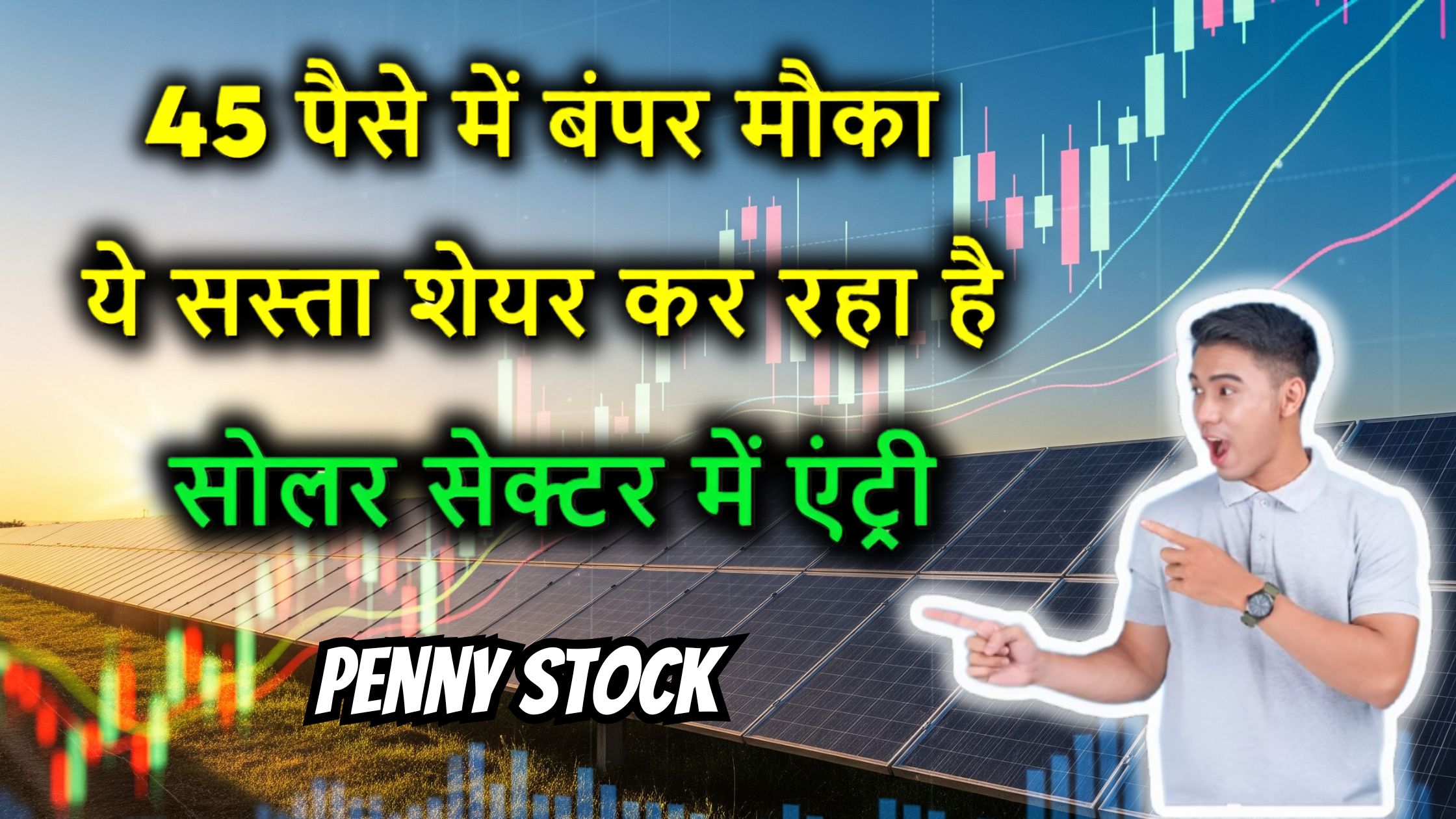 45 पैसे में बंपर मौका! ये सस्ता शेयर कर रहा है सोलर सेक्टर में एंट्री – निवेशकों की नजर टिकी