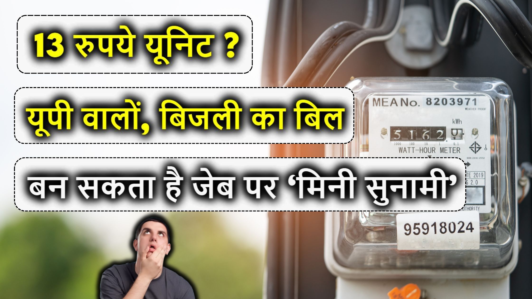 13 रुपये यूनिट? यूपी वालों, बिजली का बिल बन सकता है जेब पर ‘मिनी सुनामी’—जानिए क्या चल रहा है पर्दे के पीछे!