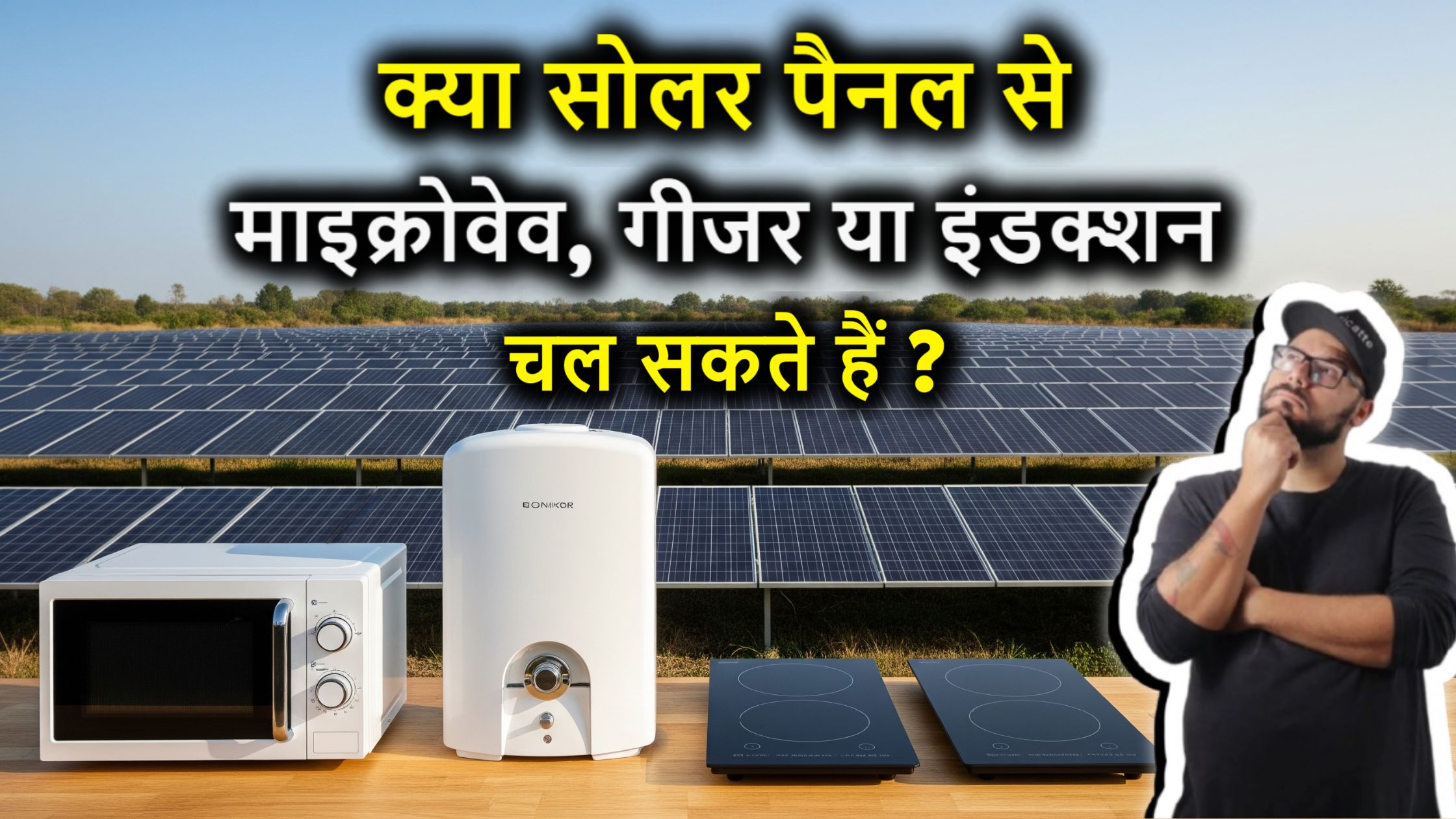 क्या सोलर पैनल से माइक्रोवेव, गीजर या इंडक्शन चल सकते हैं? – एक सच्चाई जो हर किसी को जाननी चाहिए