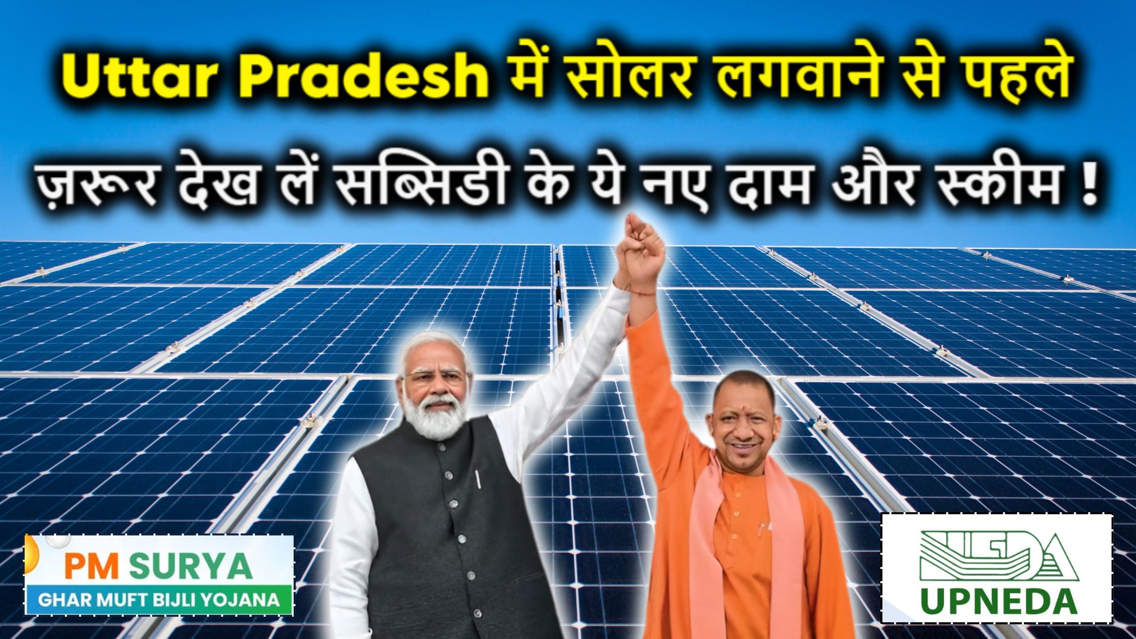 Uttar Pradesh में सोलर लगवाने से पहले ज़रूर देख लें सब्सिडी के ये नए दाम और स्कीम!