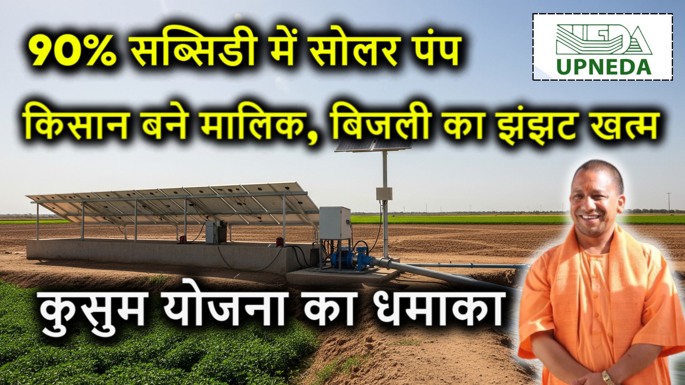 90% सब्सिडी में सोलर पंप! किसान बने मालिक, बिजली का झंझट खत्म – कुसुम योजना का धमाका शुरू!