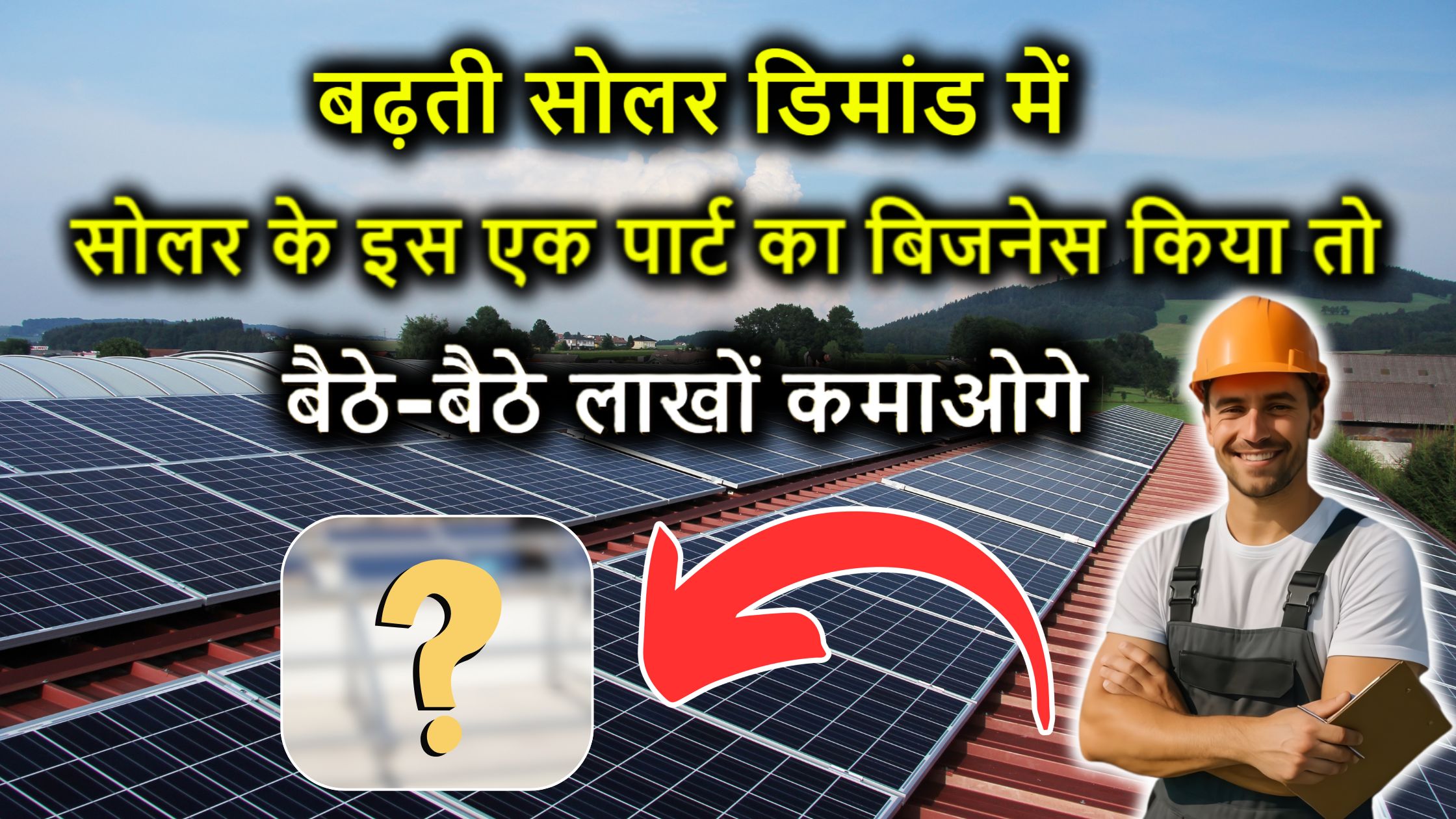 बढ़ती सोलर डिमांड में सोलर के इस एक पार्ट का बिजनेस किया तो बैठे-बैठे लाखों कमाओगे – मौका छूटा तो पछताना पड़ेगा!