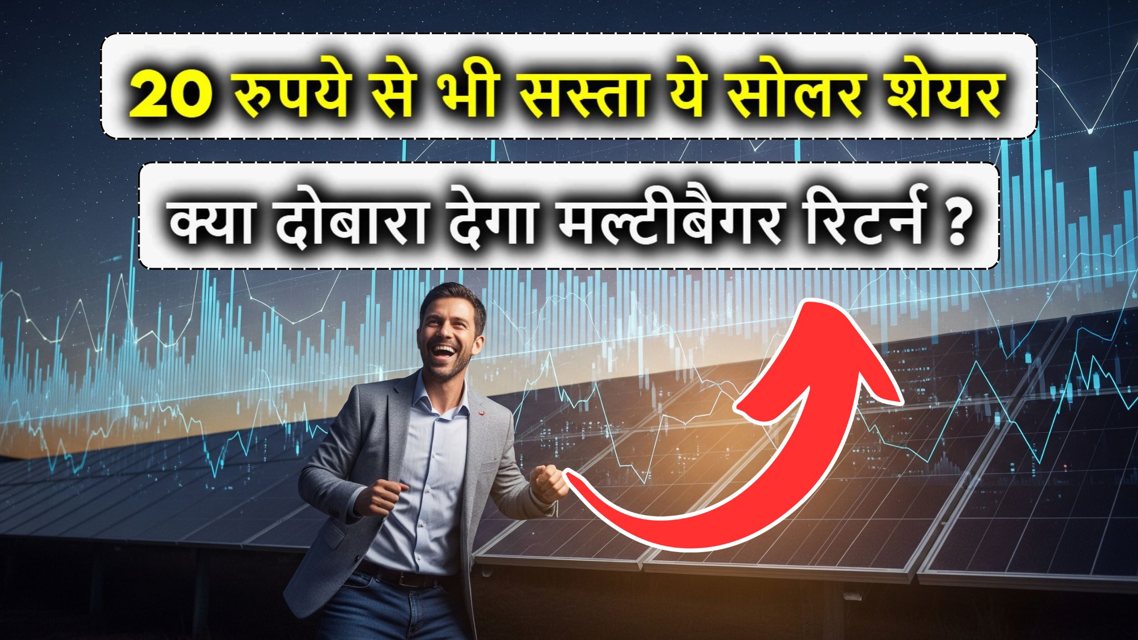 20 रुपये से भी सस्ता ये सोलर शेयर बना ‘Free Electricity Mission’ का खिलाड़ी – क्या दोबारा देगा मल्टीबैगर रिटर्न?