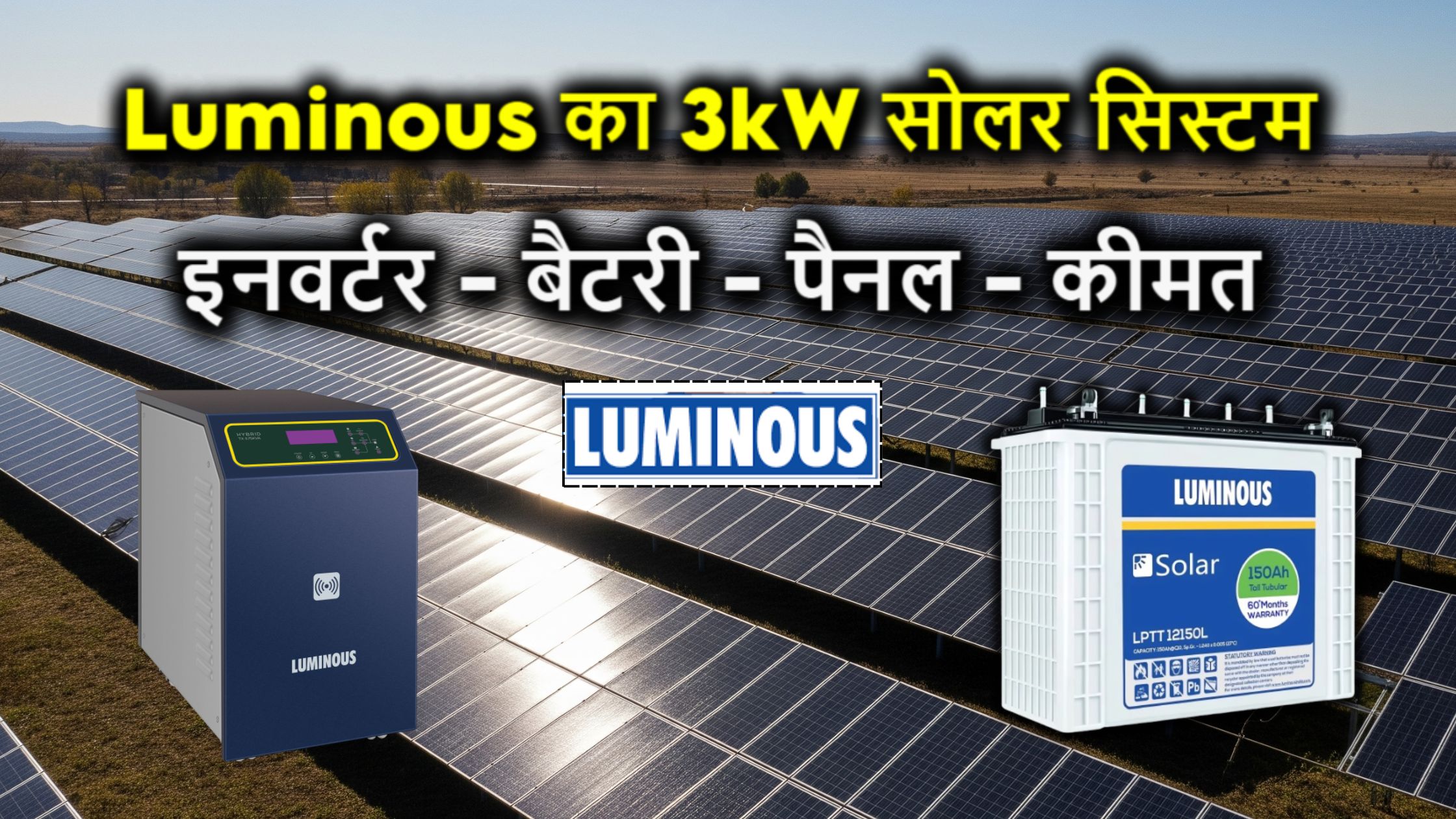 Luminous का 3kW सोलर सिस्टम किन चीज़ों के साथ आता है? इनवर्टर-बैटरी-पैनल की कीमत और डिटेल जानिए!