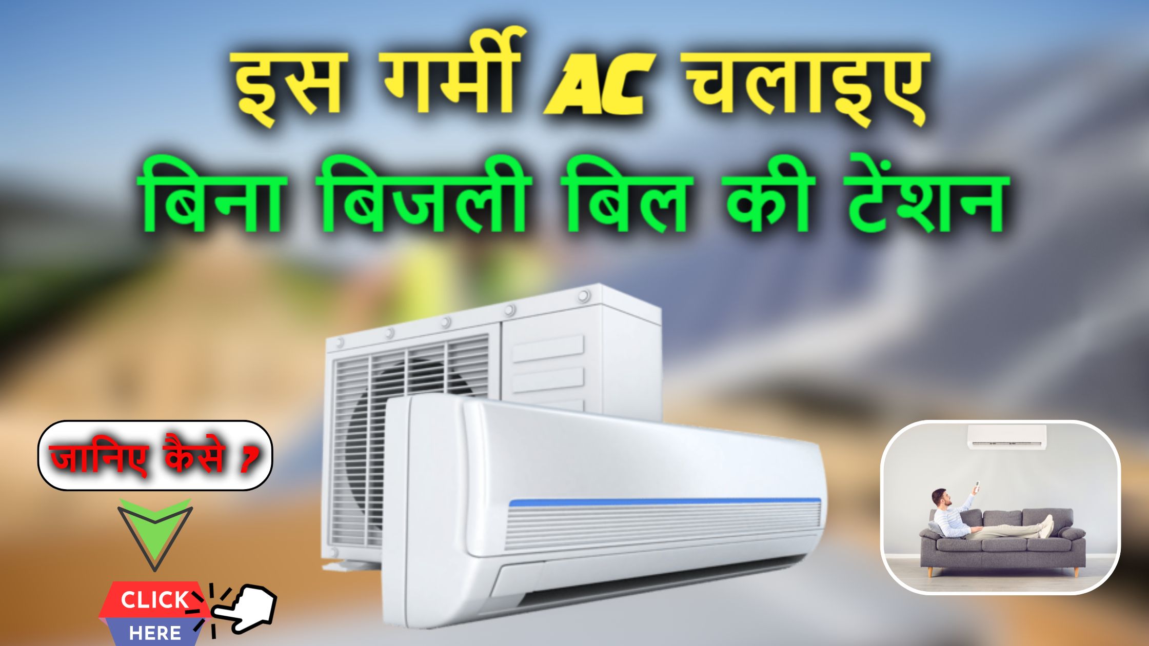इस गर्मी AC चलाइए बिना बिजली बिल की टेंशन – जानिए कैसे ?