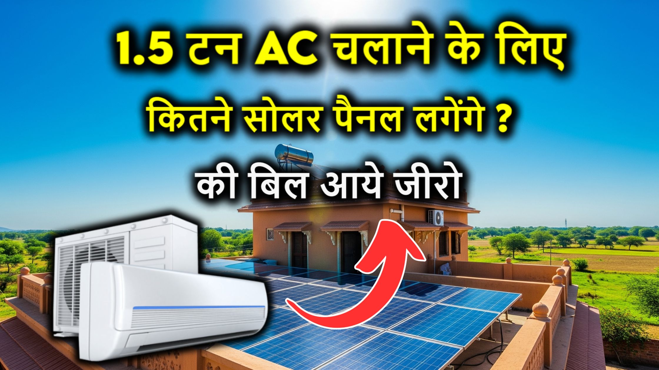 1.5 टन AC चलाने के लिए कितने सोलर पैनल लगेंगे? 24 घंटे AC चलाओ, फिर भी बिजली बिल ज़ीरो – जानिए कैसे?