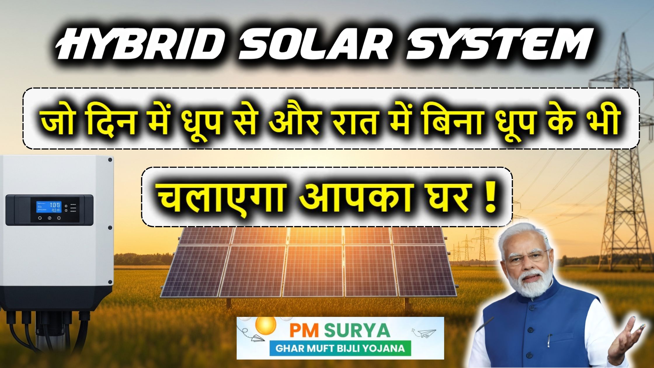 Hybrid Solar System: एक ऐसा सोलर सिस्टम जो दिन में धूप से और रात में बिना धूप के भी चलाएगा आपका घर!