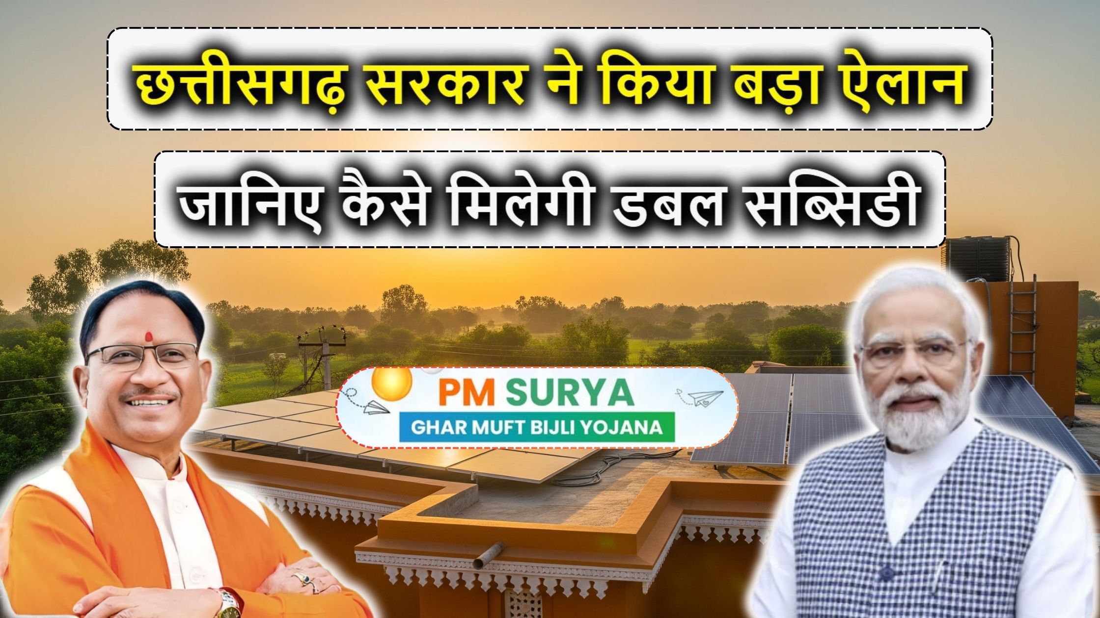 अब आपके छत पर लगेगा डबल फायदा वाला सोलर! छत्तीसगढ़ सरकार ने किया बड़ा ऐलान – जानिए कैसे मिलेगी डबल सब्सिडी
