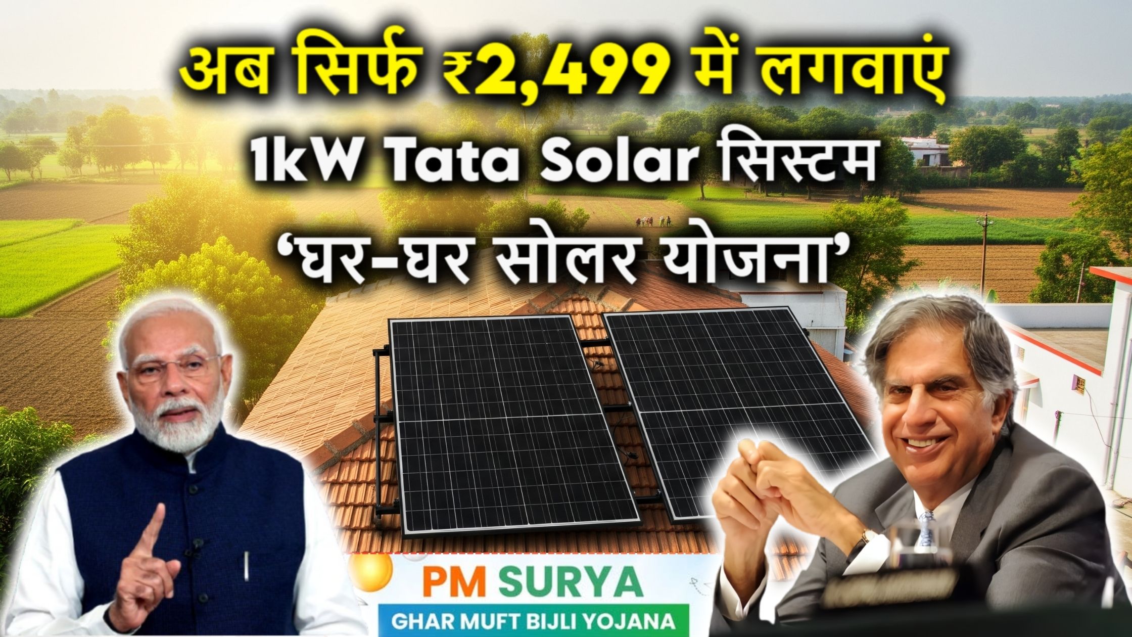 अब सिर्फ ₹2,499 में लगवाएं 1kW Tata Solar सिस्टम – Tata Power का ‘घर-घर सोलर योजना’ शुरू, आज ही आवेदन करें!