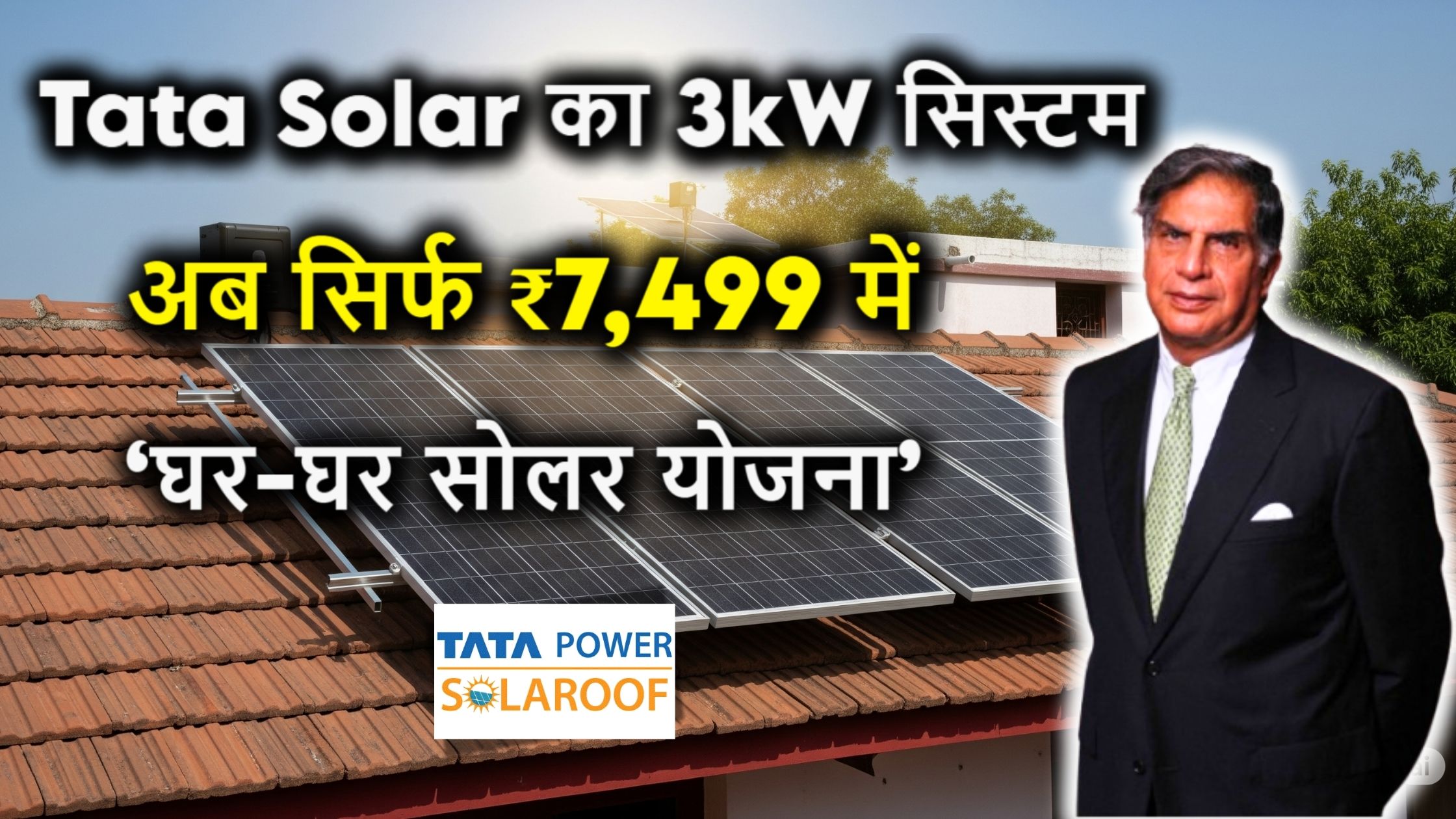 Tata Solar का 3kW सिस्टम अब सिर्फ ₹7,499 में – घर-घर सोलर योजना से पाएं 24 घंटे फ्री बिजली! अभी आवेदन करें