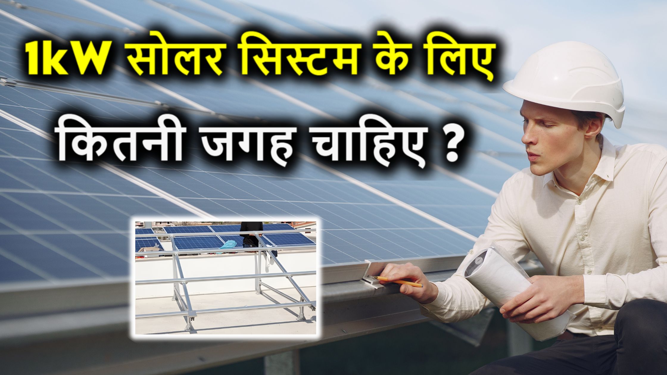 1kW सोलर सिस्टम के लिए कितनी जगह चाहिए? जानिए सटीक माप और ज़रूरी बातें