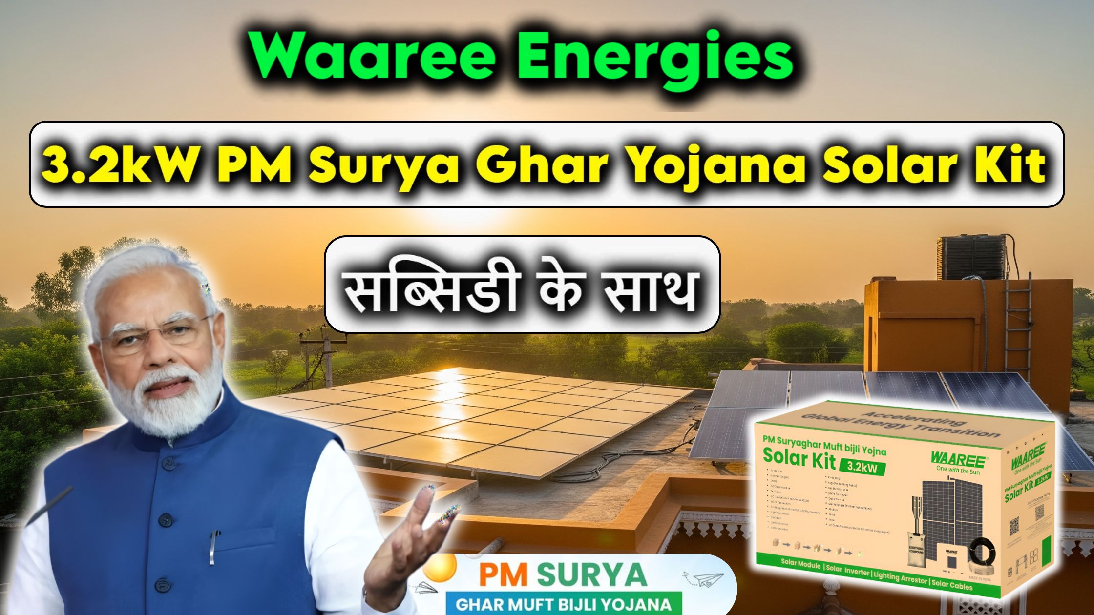 अब आया है ‘All-in-One’ Solar Kit – Waaree की 3.2kW PM Surya Ghar Yojana Solar Kit, सब्सिडी के साथ! जानिए डिटेल में