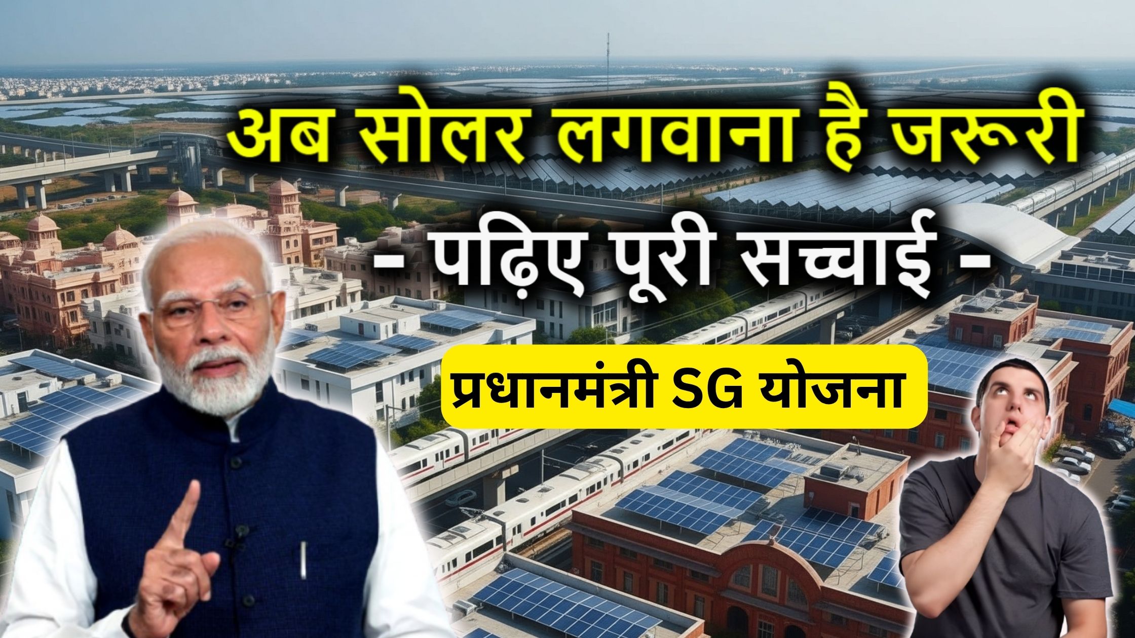 अब सोलर लगवाना है जरूरी, नहीं तो बढ़ते बिल कर देंगे जेब खाली – पढ़िए पूरी सच्चाई!