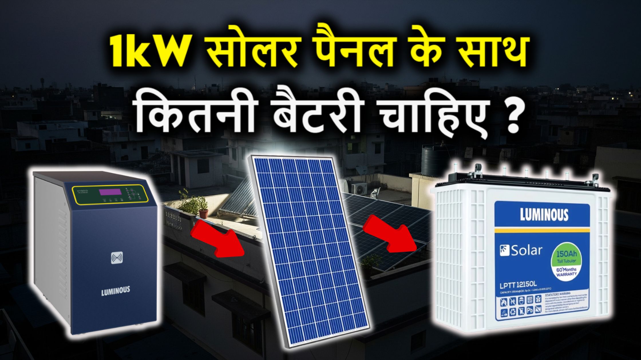 1kW सोलर पैनल के साथ कितनी बैटरी चाहिए? जवाब जानकर आप अभी सोलर लगवाने का सोचेंगे!