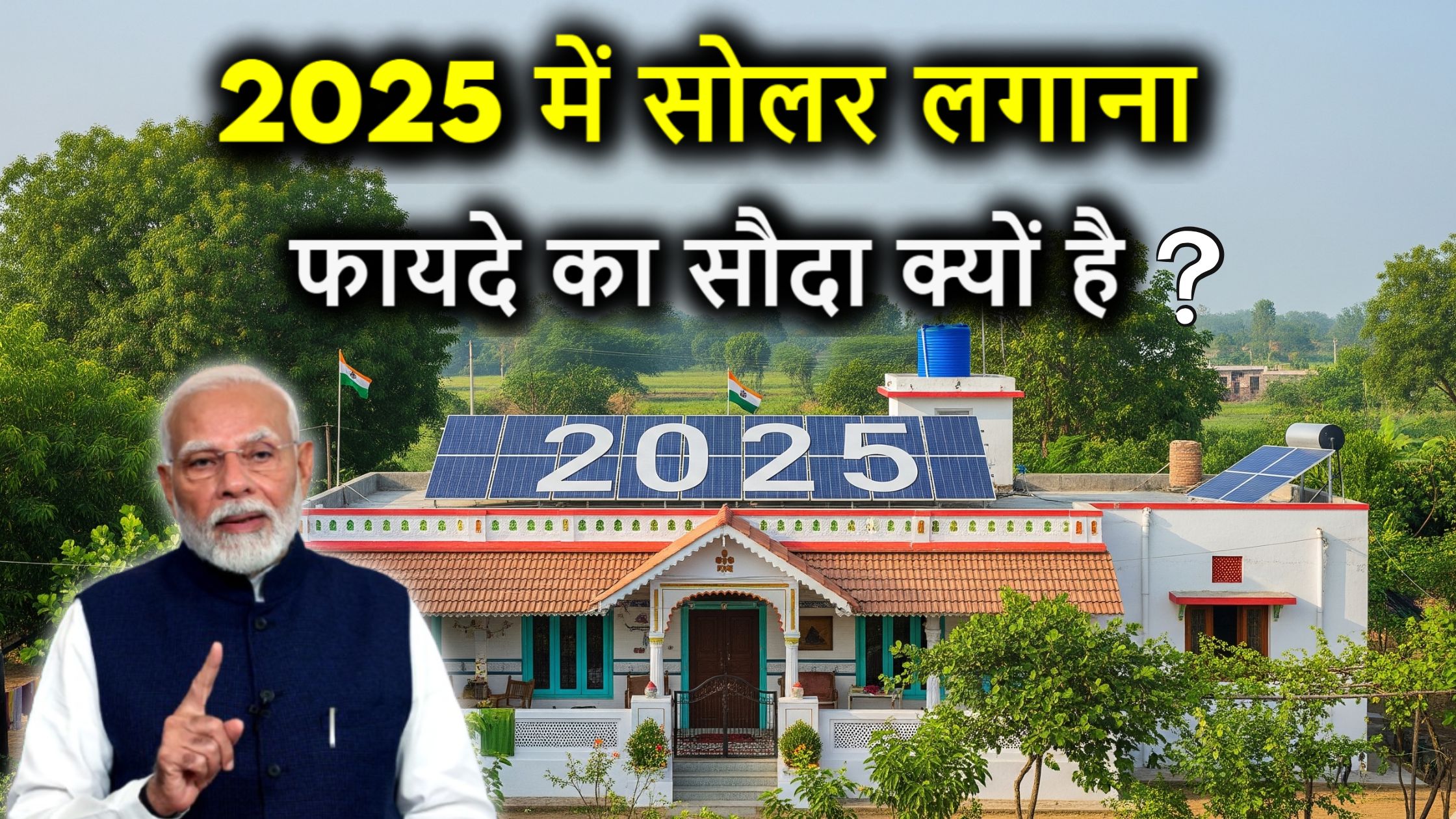 2025 में सोलर लगाना फायदे का सौदा क्यों है – 7 वजहें जो आपको चौंका देंगी!
