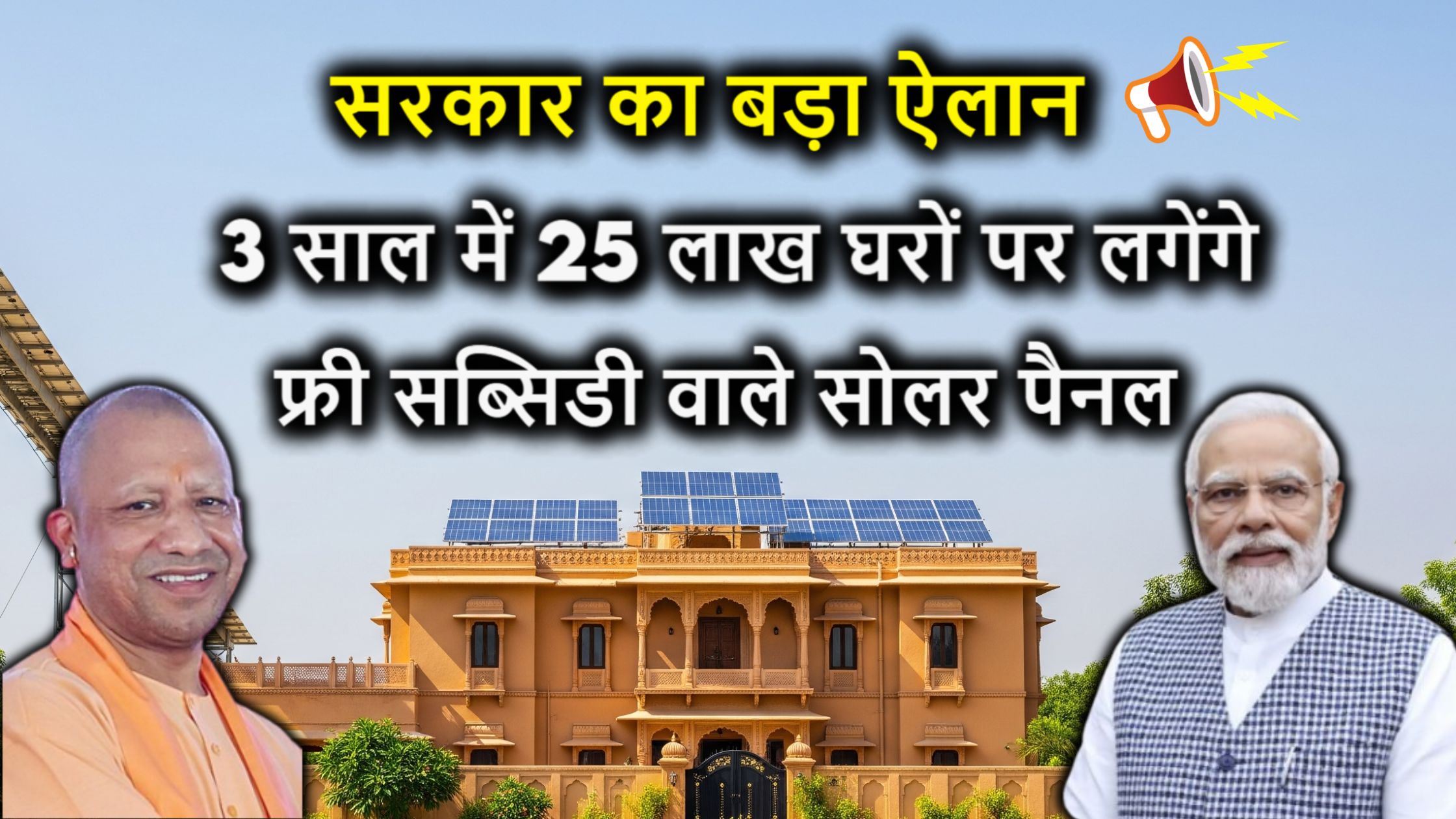 सरकार का बड़ा ऐलान! 3 साल में 25 लाख घरों पर लगेंगे फ्री सब्सिडी वाले सोलर पैनल – जानिए कैसे मिलेगा फायदा