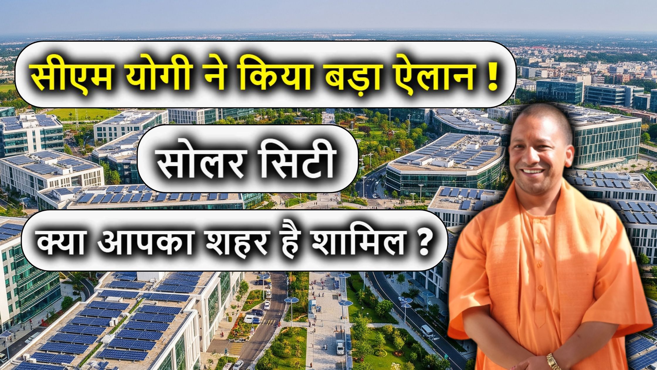 CM योगी ने किया बड़ा ऐलान – इन शहरों को बनाया जाएगा ‘सोलर सिटी’, क्या आपका शहर है शामिल?