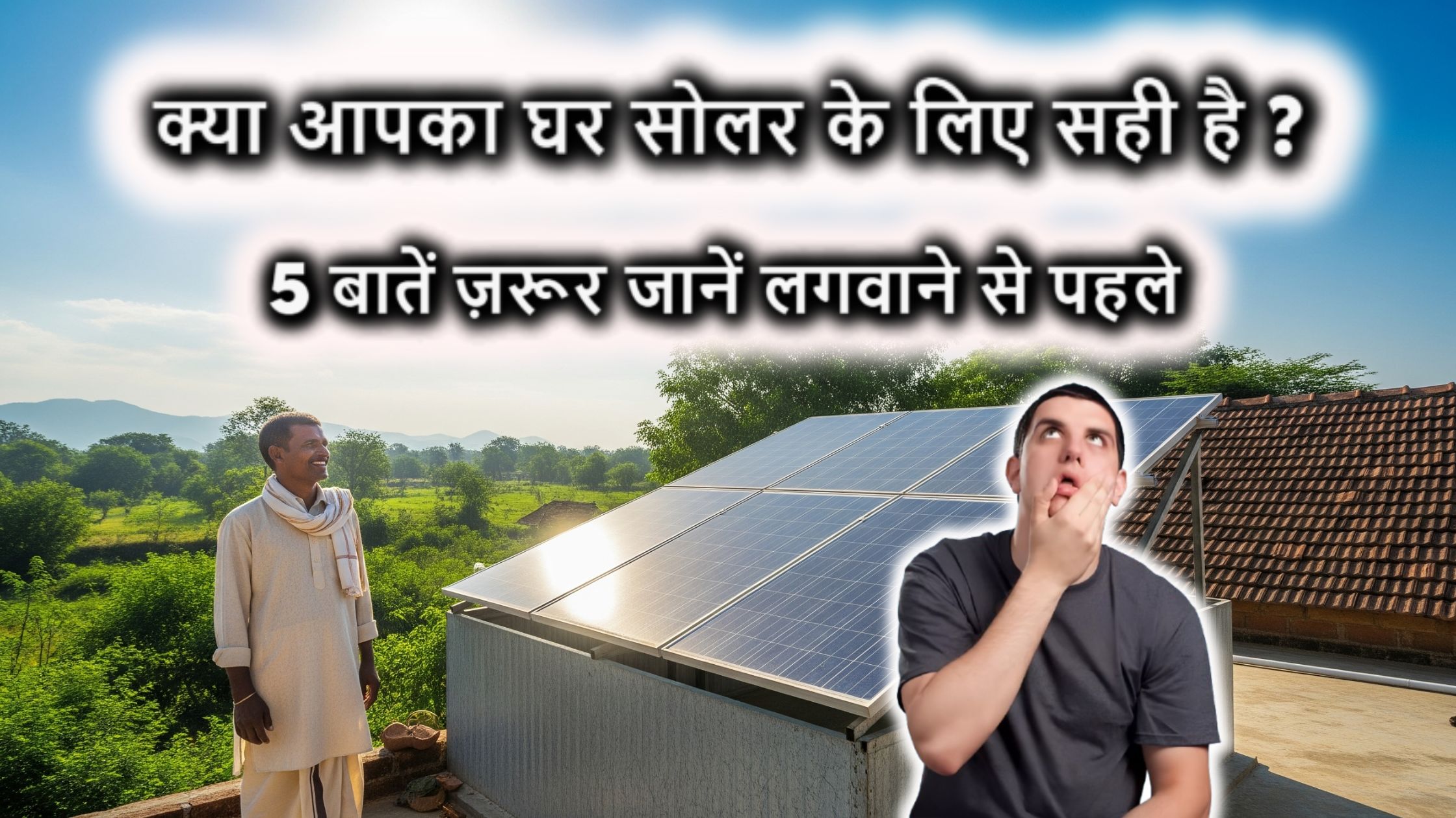 क्या आपका घर सोलर के लिए सही है? ये 5 बातें ज़रूर जानें लगवाने से पहले