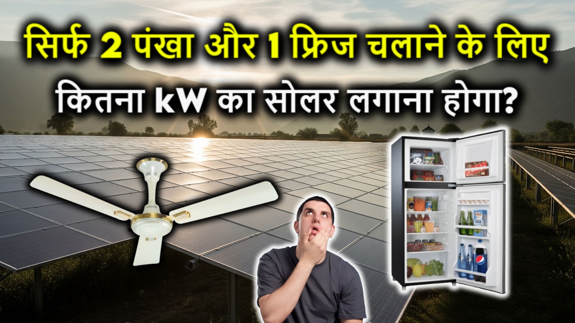 सिर्फ 2 पंखा और 1 फ्रिज चलाने के लिए कितना kW का सोलर सिस्टम लगाना होगा? जानिए जानकारी