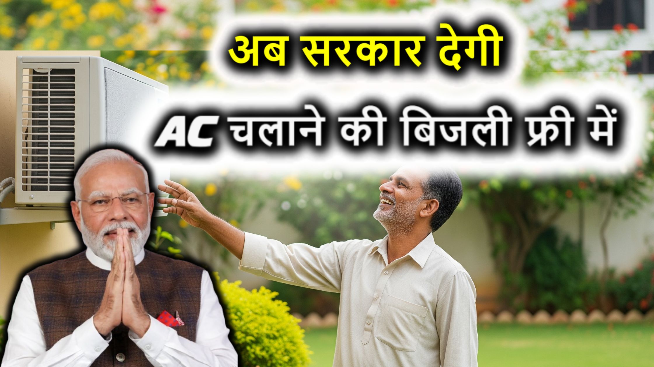 अब सरकार देगी AC चलाने की बिजली फ्री में? जानिए इस नई योजना की पूरी डिटेल।