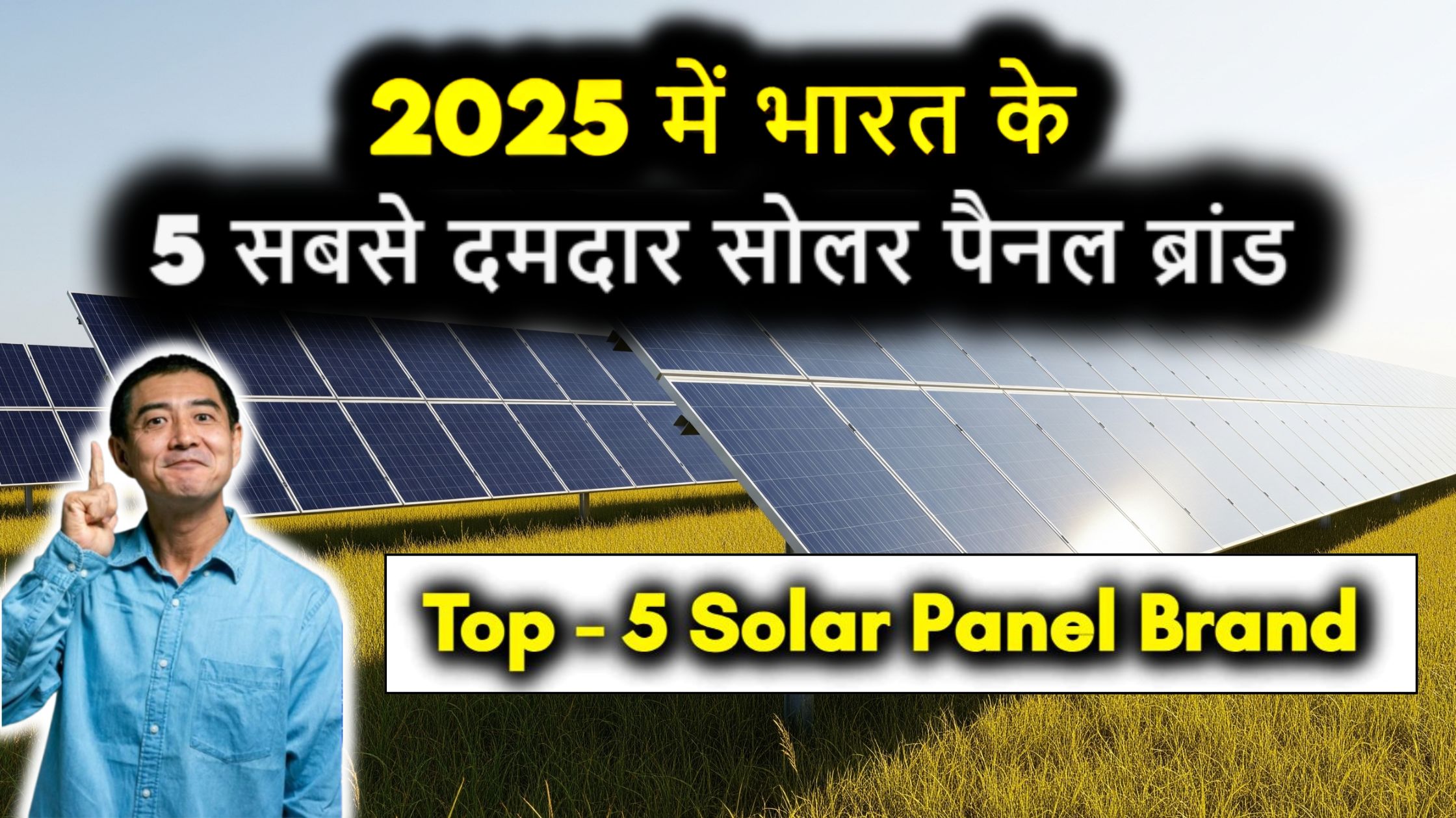 2025 में भारत के 5 सबसे दमदार सोलर पैनल ब्रांड – कौन है No.1? जानिए पूरी लिस्ट