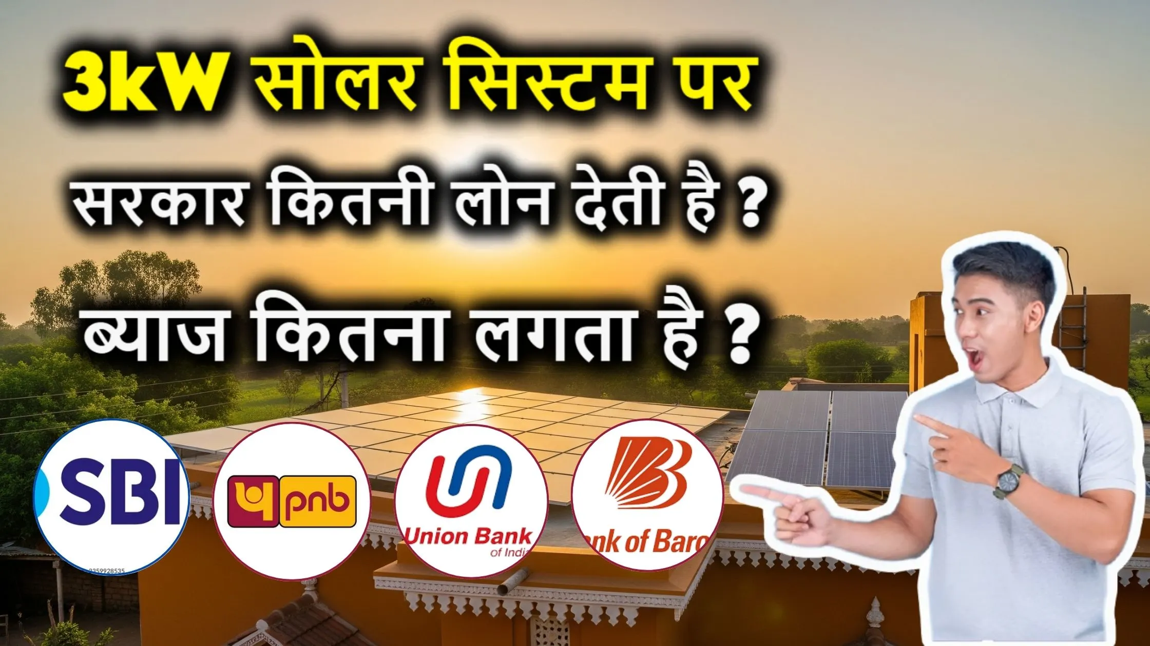 3kW सोलर सिस्टम पर सरकार कितनी लोन देती है? ब्याज कितना लगता है? जानिए पूरी जानकारी