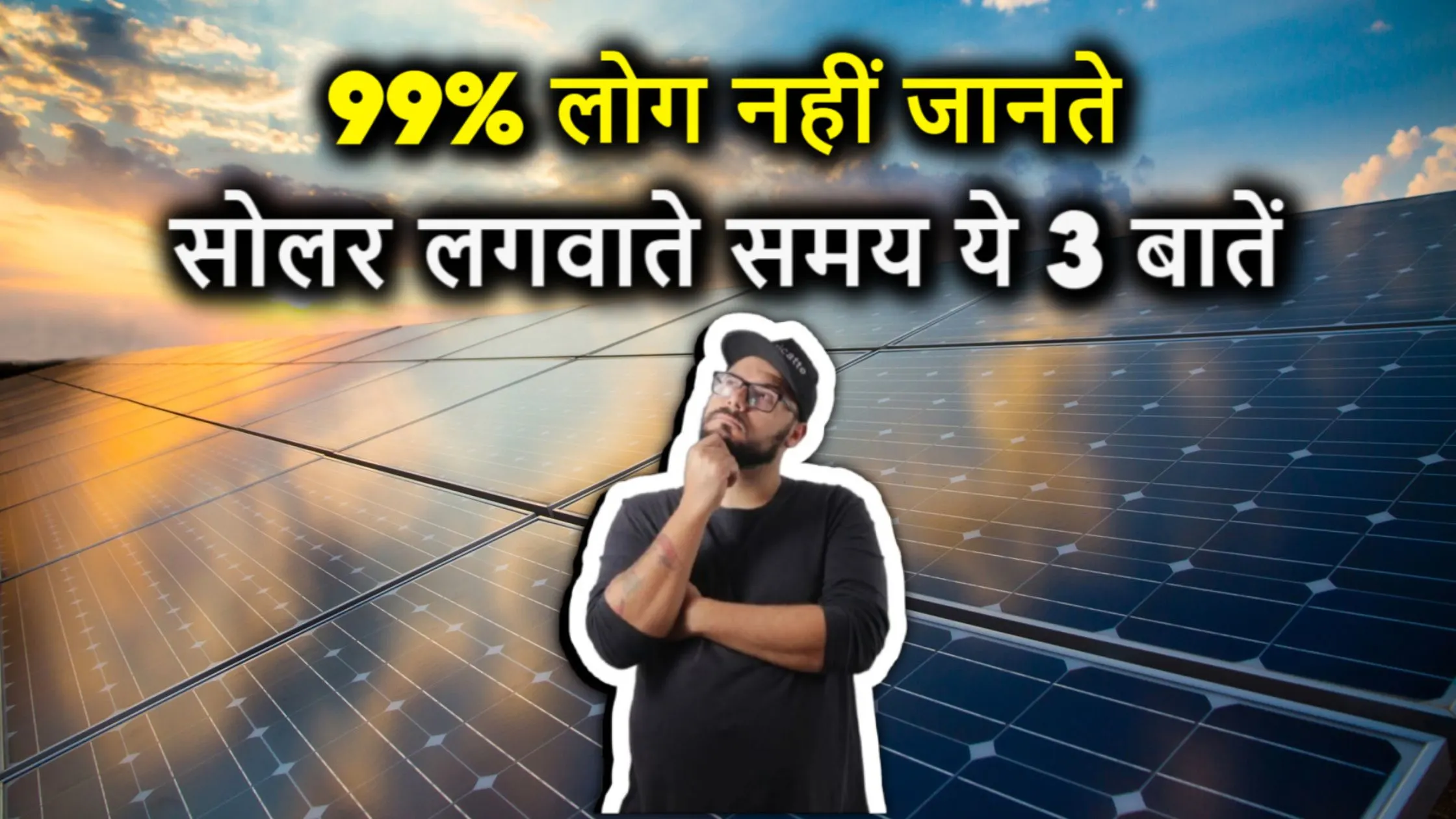 99% लोग नहीं जानते सोलर लगवाते समय ये 3 बातें – आप मत भूलिए वरना पछताना पड़ेगा!