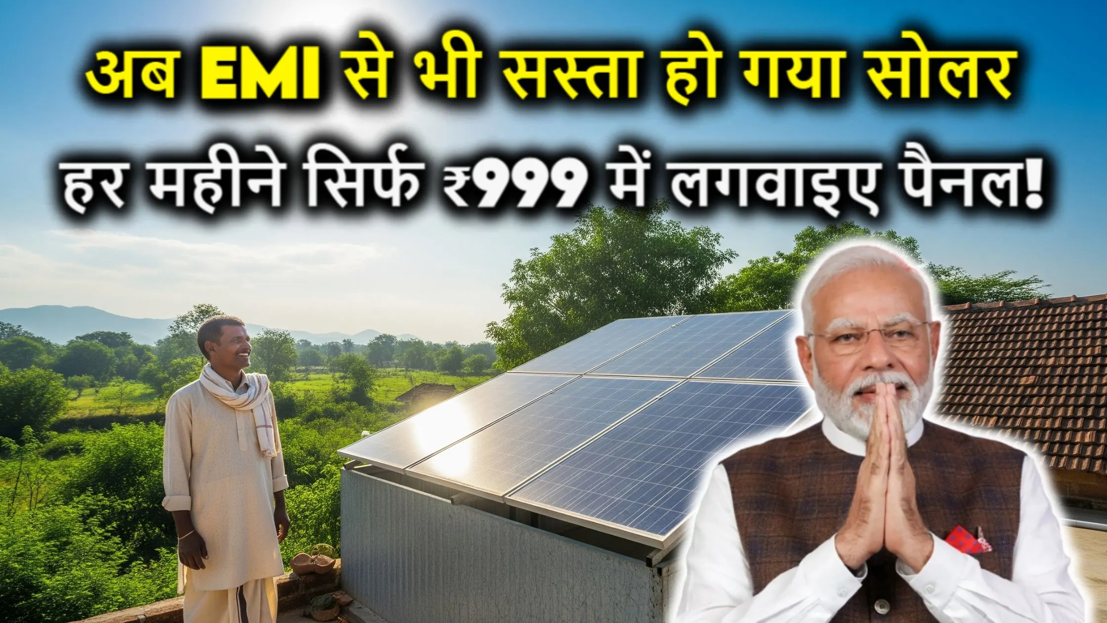 अब EMI से भी सस्ता हो गया सोलर – हर महीने सिर्फ ₹999 में लगवाइए पैनल!