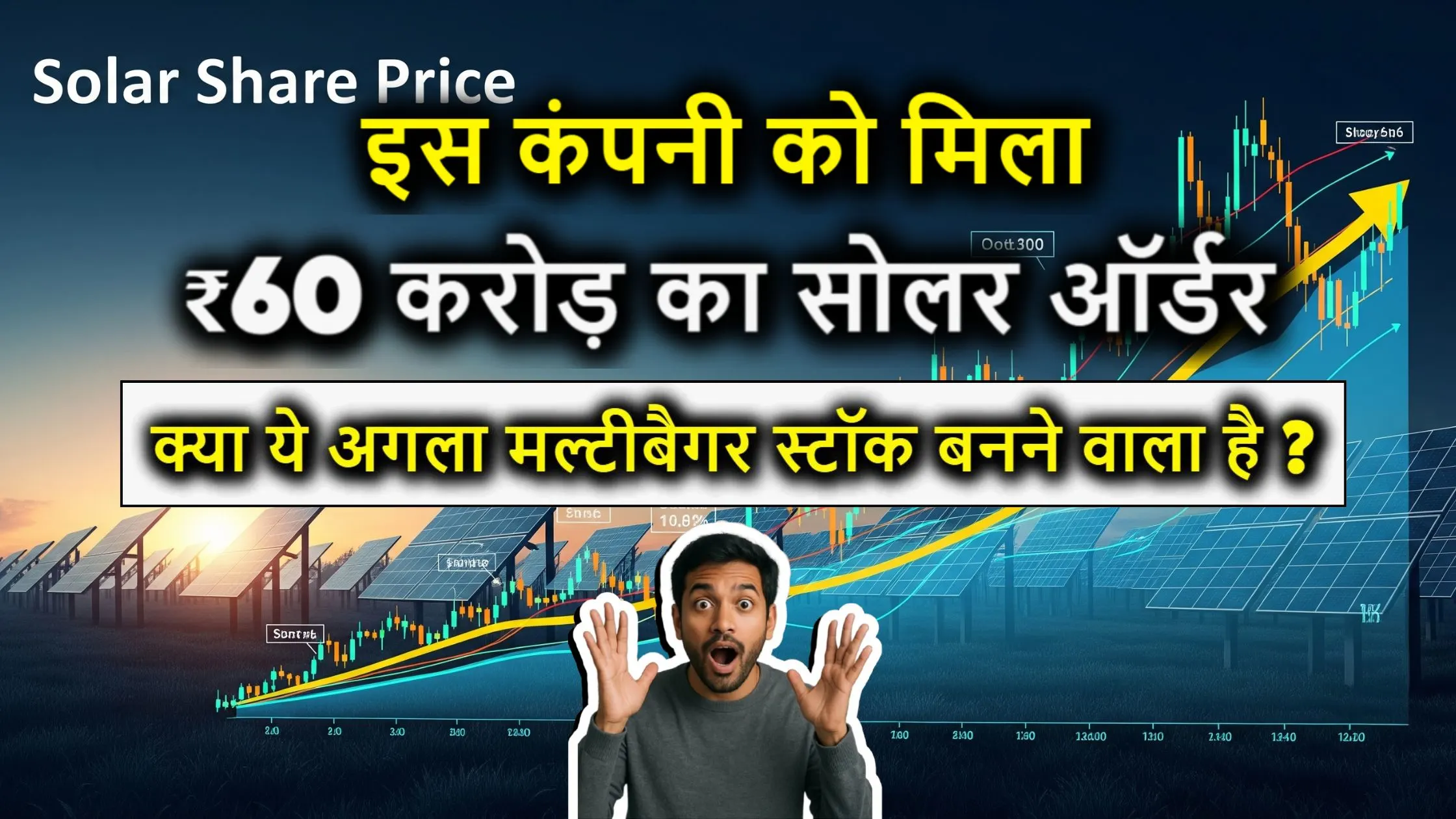 इस कंपनी को मिला ₹60 करोड़ का सोलर ऑर्डर – क्या ये अगला मल्टीबैगर स्टॉक बनने वाला है?