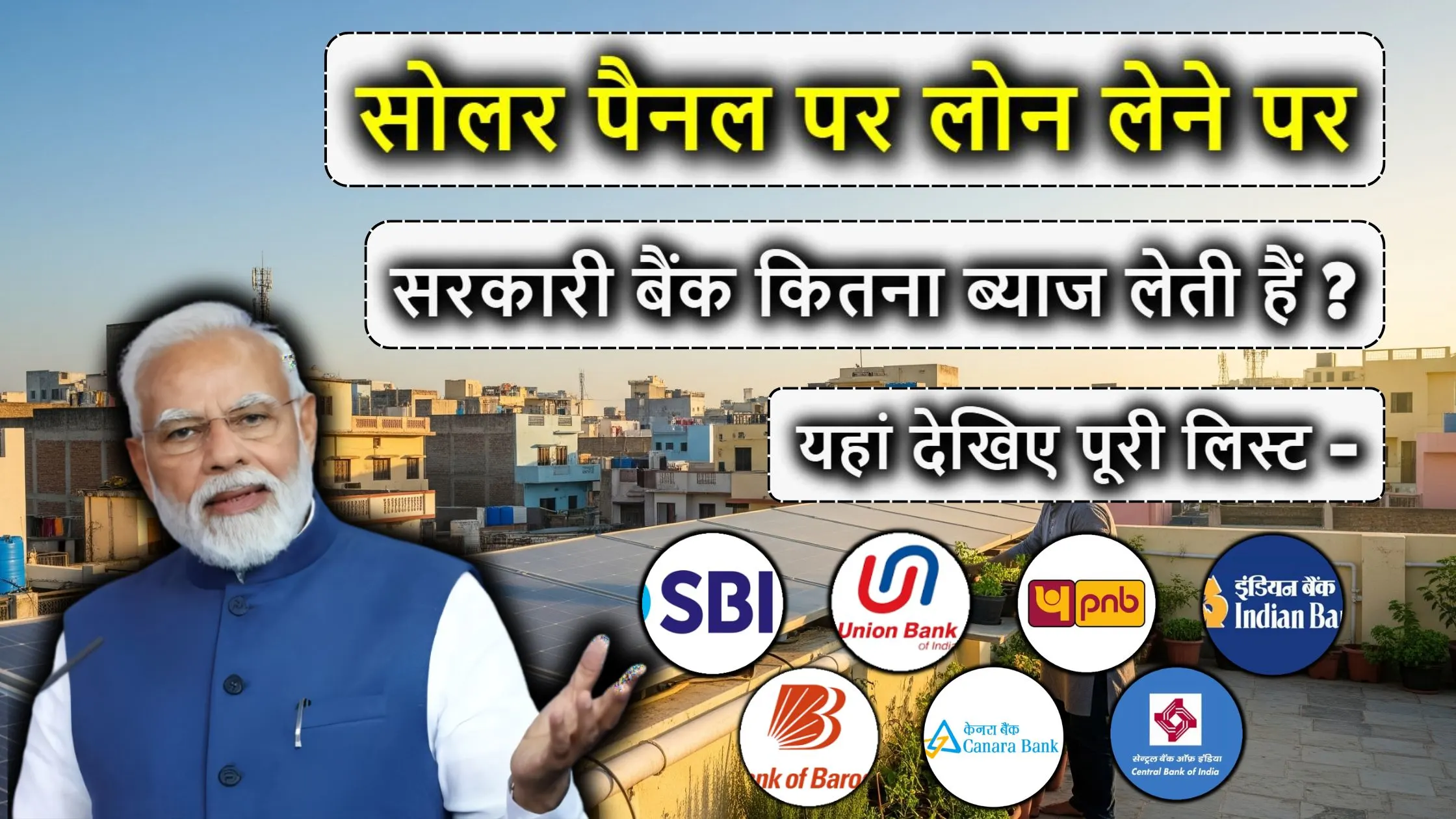 सोलर पैनल पर लोन लेने पर सरकारी बैंक कितना ब्याज लेती हैं? यहां देखिए पूरी लिस्ट