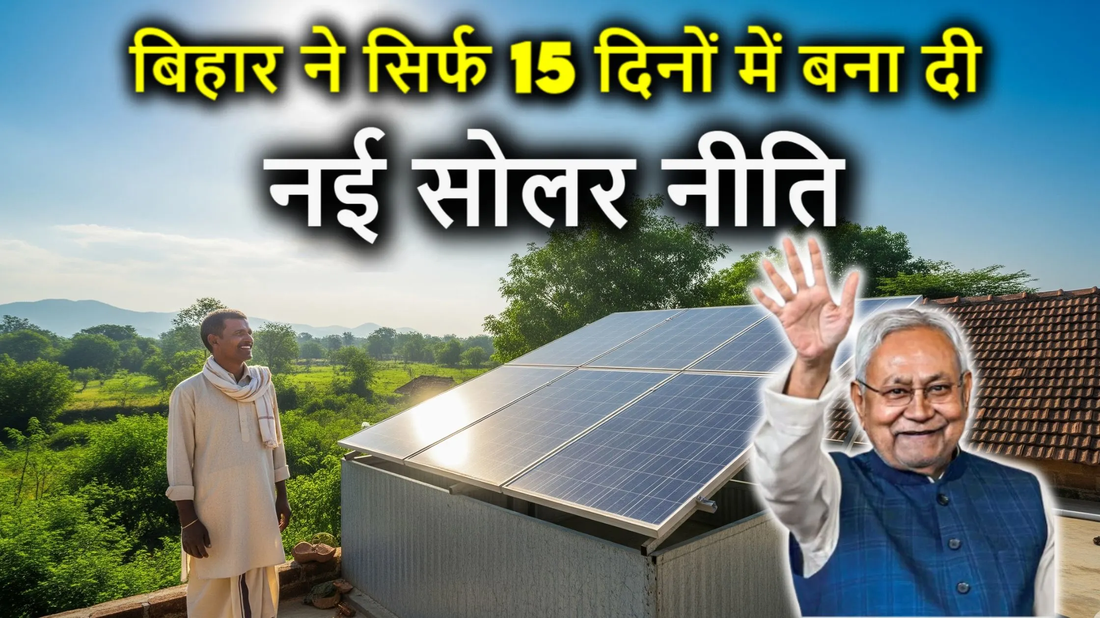 क्या बिहार ने सिर्फ 15 दिनों में बना दी नई सोलर नीति? जानिए क्या है इस नई सोलर स्टोरेज पॉलिसी में खास