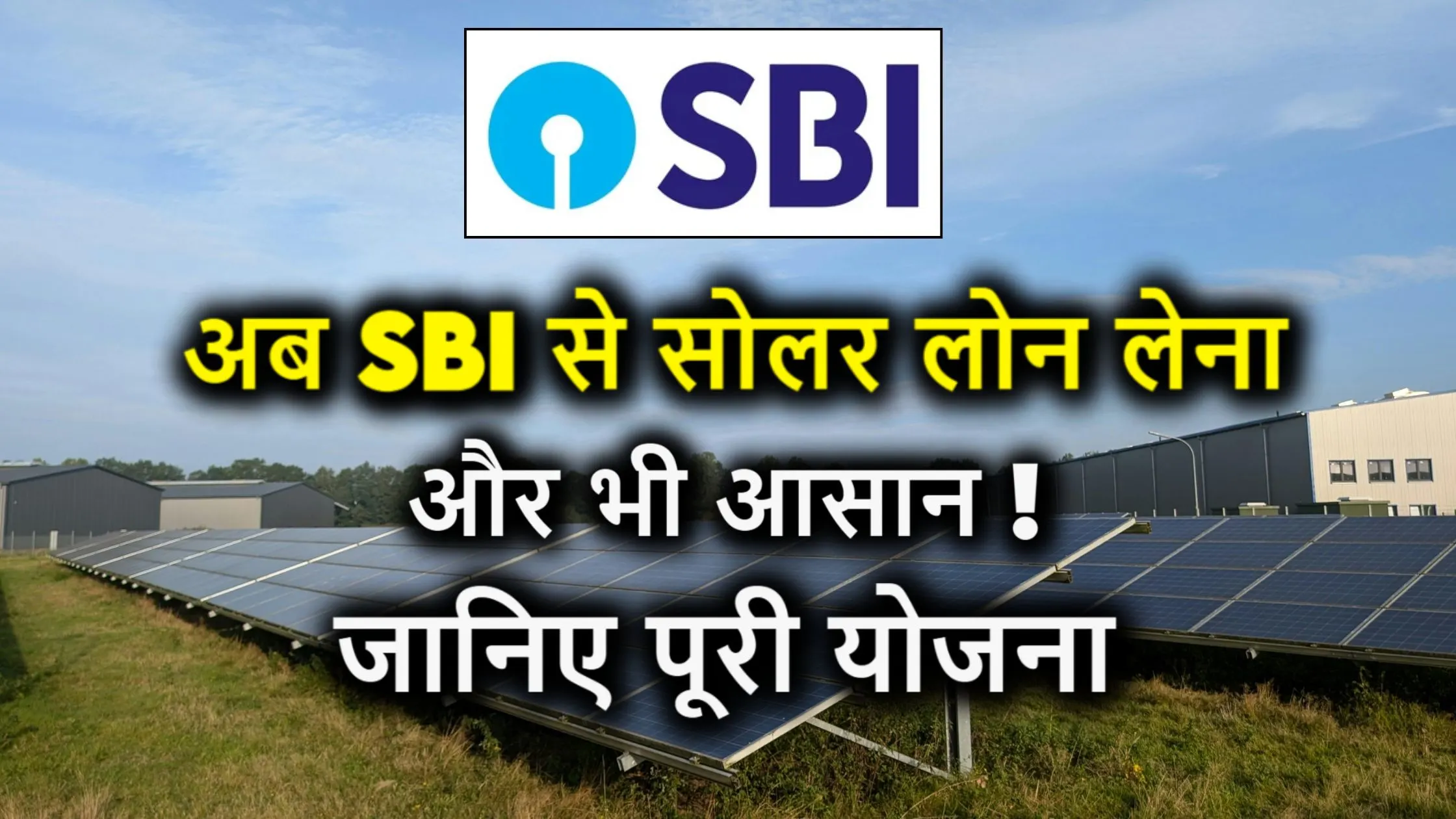 अब SBI से सोलर लोन लेना और भी आसान! जानिए पूरी योजना – ब्याज दर, पात्रता और जरूरी डॉक्युमेंट्स