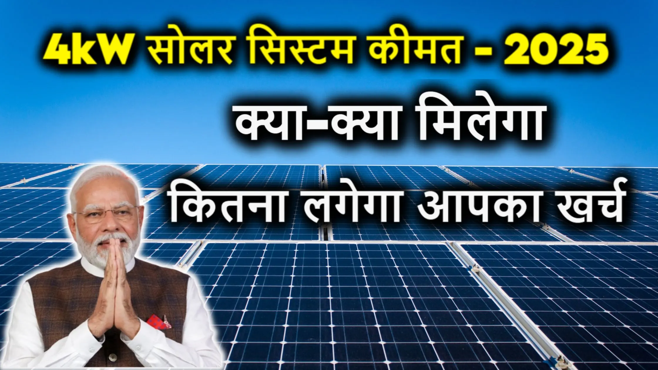 4kW सोलर सिस्टम की कीमत 2025 में इतनी कम? जानिए क्या-क्या मिलेगा और कितना लगेगा आपका खर्च!