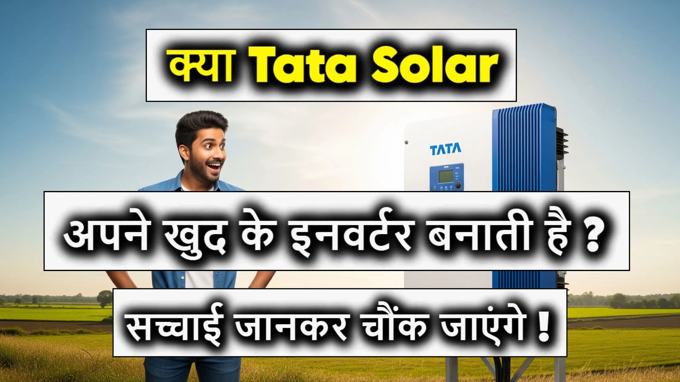 क्या Tata Solar अपने खुद के इनवर्टर बनाती है? या दूसरों को देती है मंजूरी – सच्चाई जानकर चौंक जाएंगे!