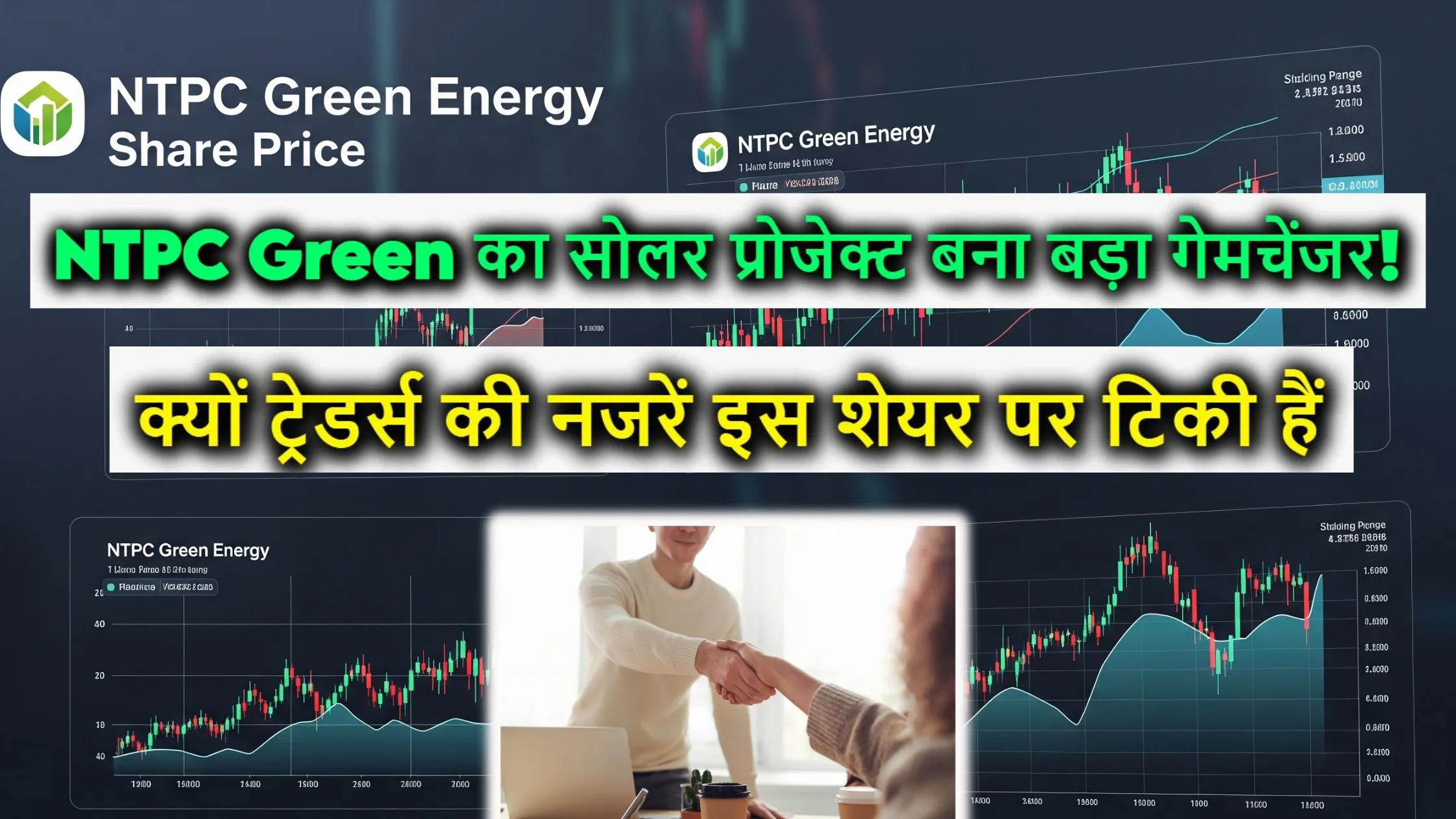 NTPC Green का सोलर प्रोजेक्ट बना बड़ा गेमचेंजर! जानिए क्यों ट्रेडर्स की नजरें इस शेयर पर टिकी हैं