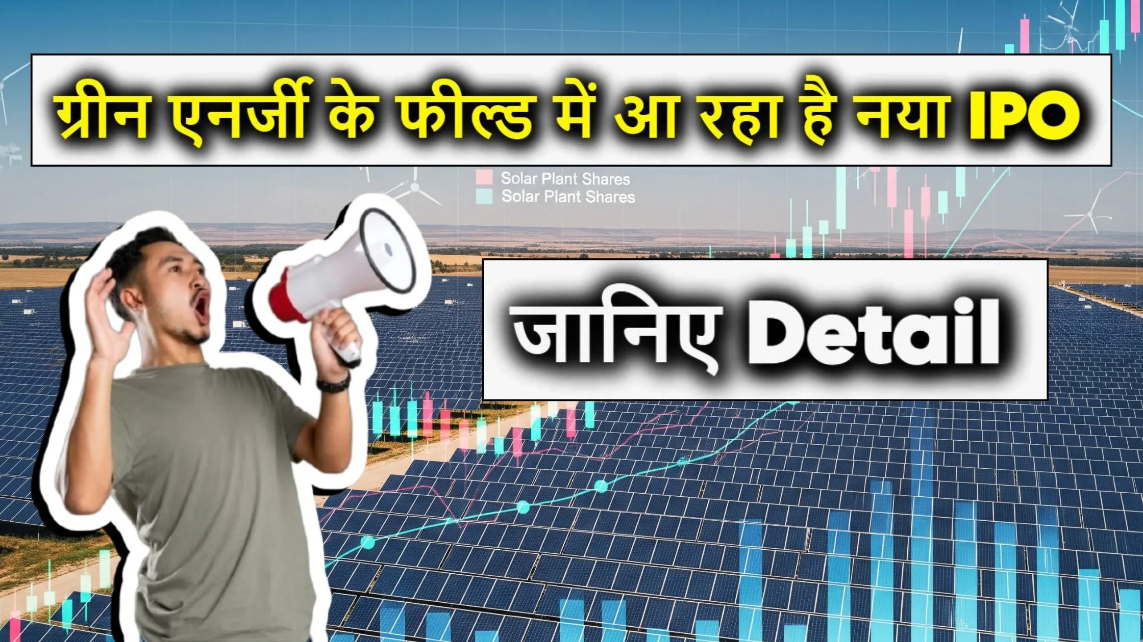 ग्रीन एनर्जी के फील्ड में आ रहा है नया IPO! जानिए कौन सी कंपनी बाजार में मचाने वाली है धमाल