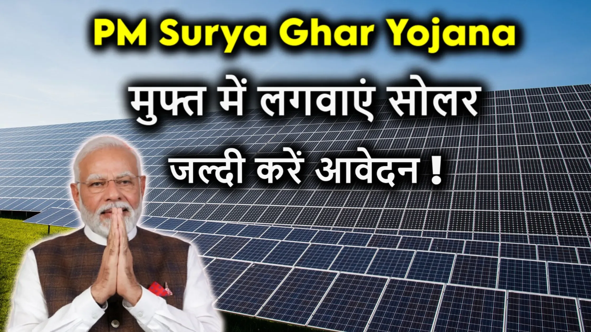PM Surya Ghar Yojana: मुफ्त में लगवाएं सोलर और पाएं ₹1 लाख से ज़्यादा की सब्सिडी – जल्दी करें आवेदन!