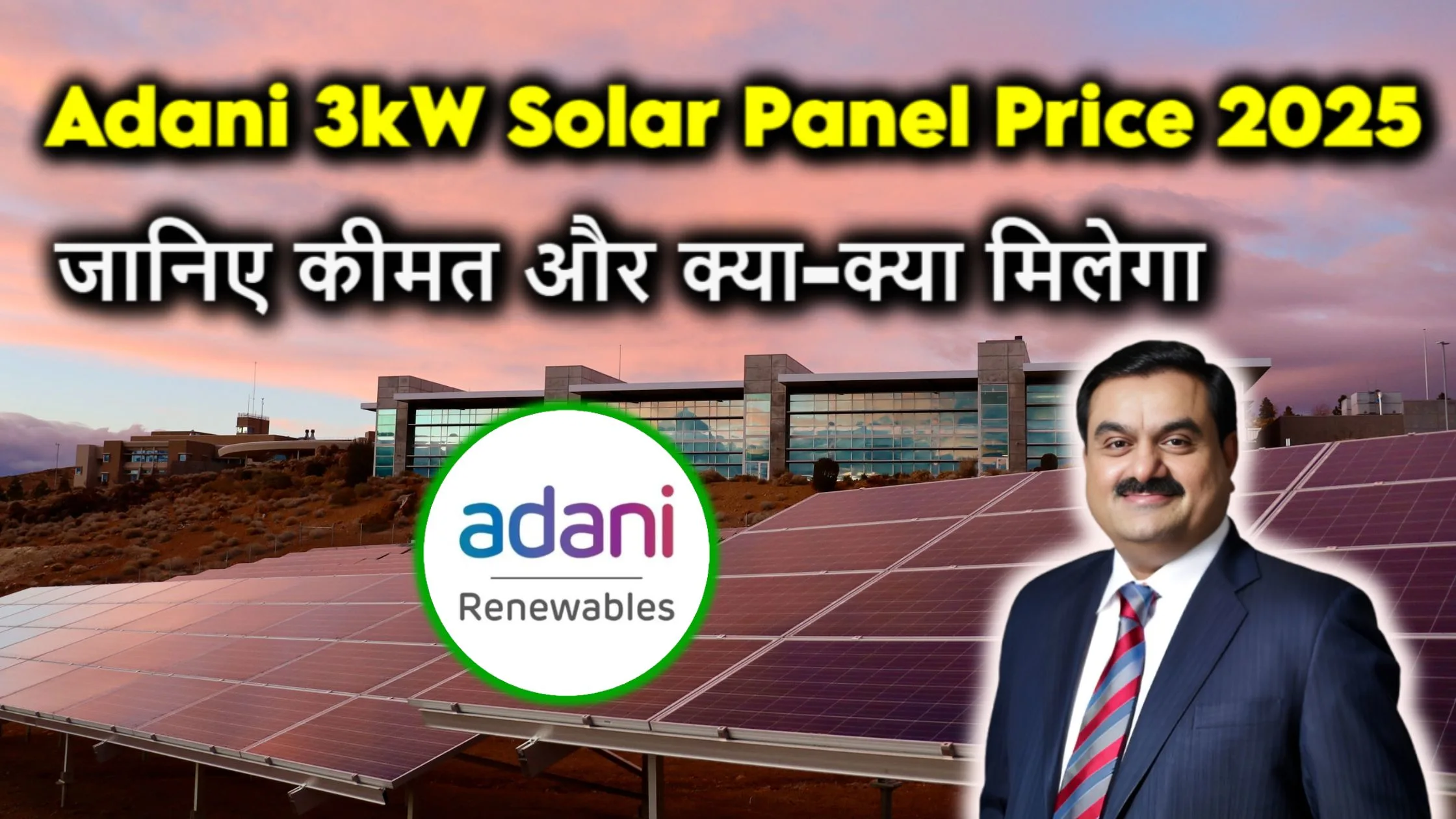Adani 3kW Solar Panel Price 2025 – जानिए क्या है कीमत और क्या-क्या मिलेगा