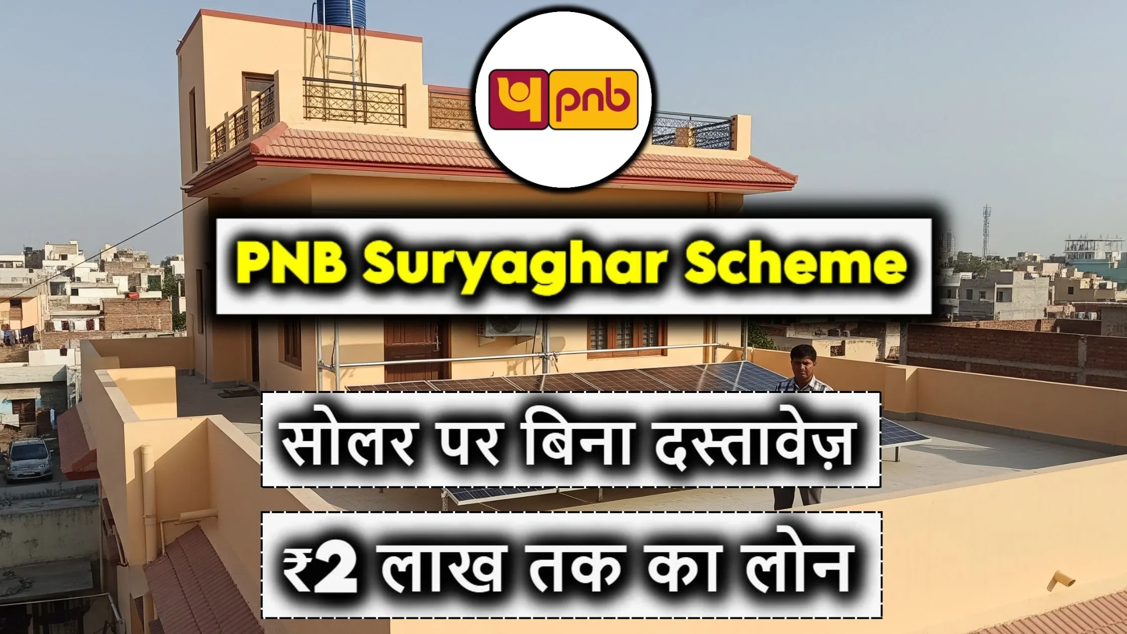 PNB Suryaghar Scheme: सोलर पर बिना दस्तावेज़ ₹2 लाख तक का लोन – जानिए कैसे!