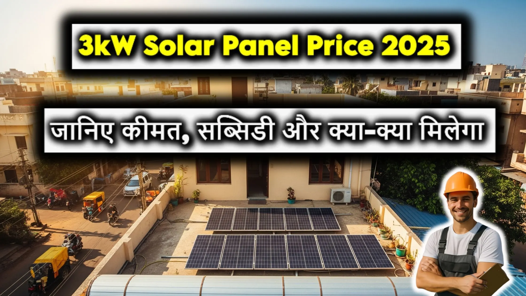 3kW Solar Panel Price 2025 – जानिए कीमत, सब्सिडी और क्या-क्या मिलेगा