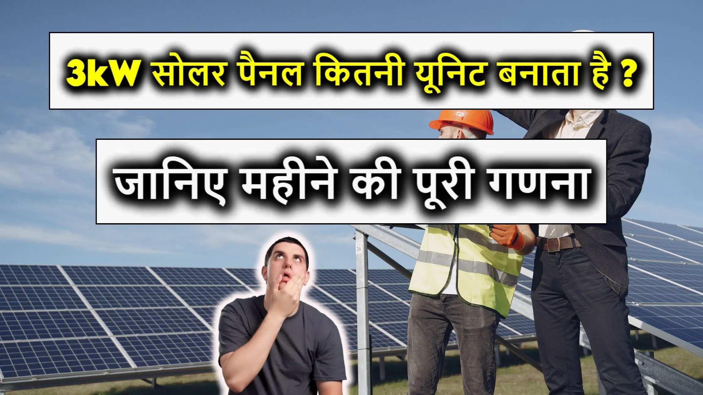 3kW सोलर पैनल कितनी यूनिट बनाता है? जानिए सच्चाई और महीने की पूरी गणना! 3kW Solar Panel Unit Generation