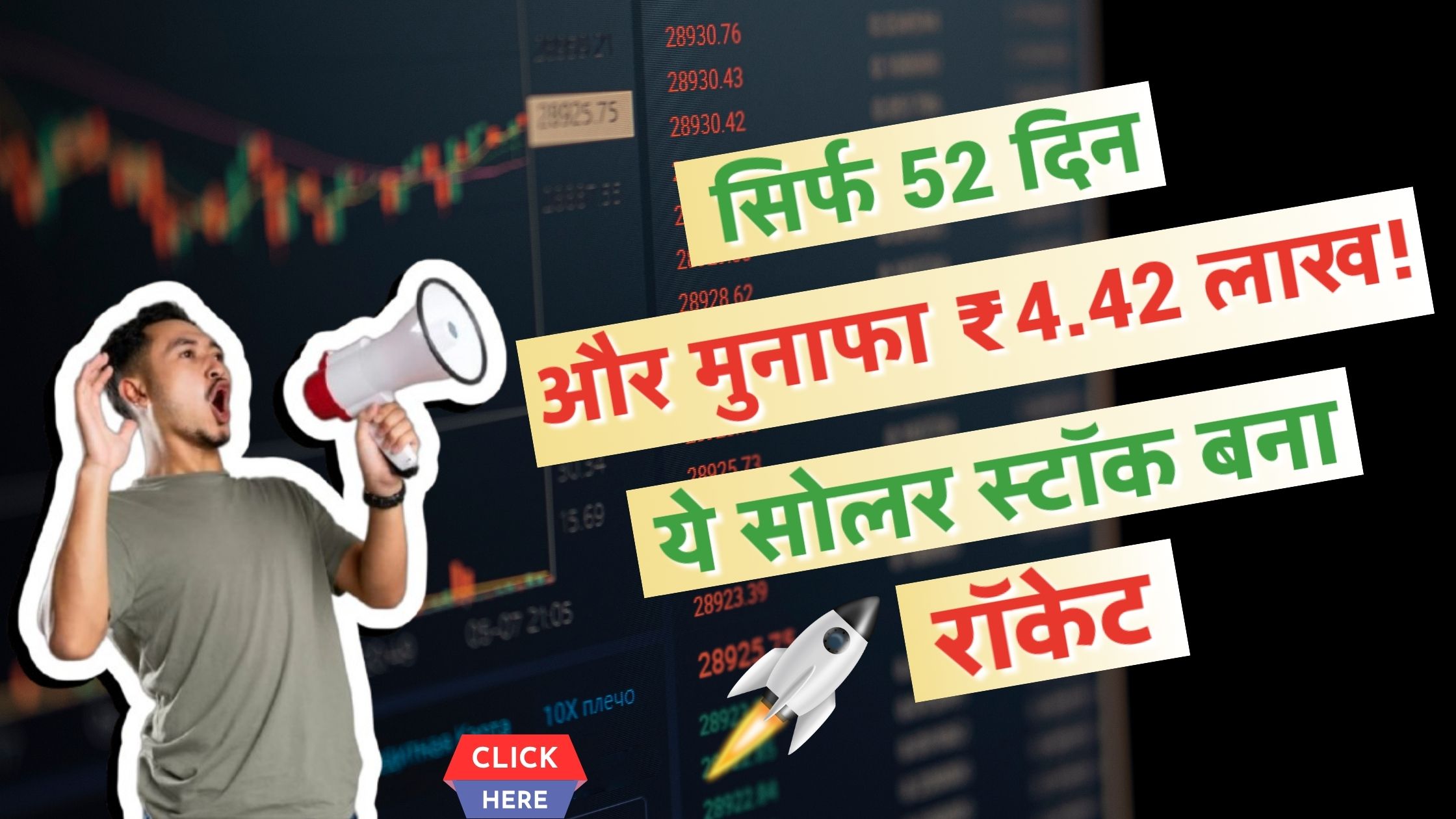 सिर्फ 52 दिन, और मुनाफा ₹4.42 लाख! ये सोलर स्टॉक बना रॉकेट।