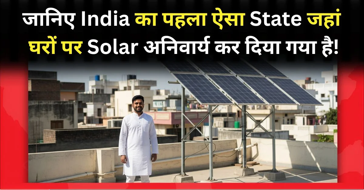 India का पहला ऐसा State जहां घरों पर Solar अनिवार्य कर दिया गया है!
