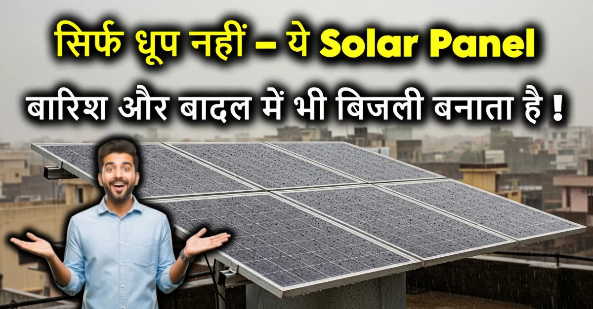 सिर्फ धूप नहीं – ये Solar Panel बारिश और बादल में भी बिजली बनाता है!