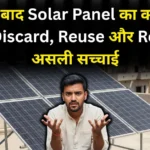 10 साल बाद Solar Panel