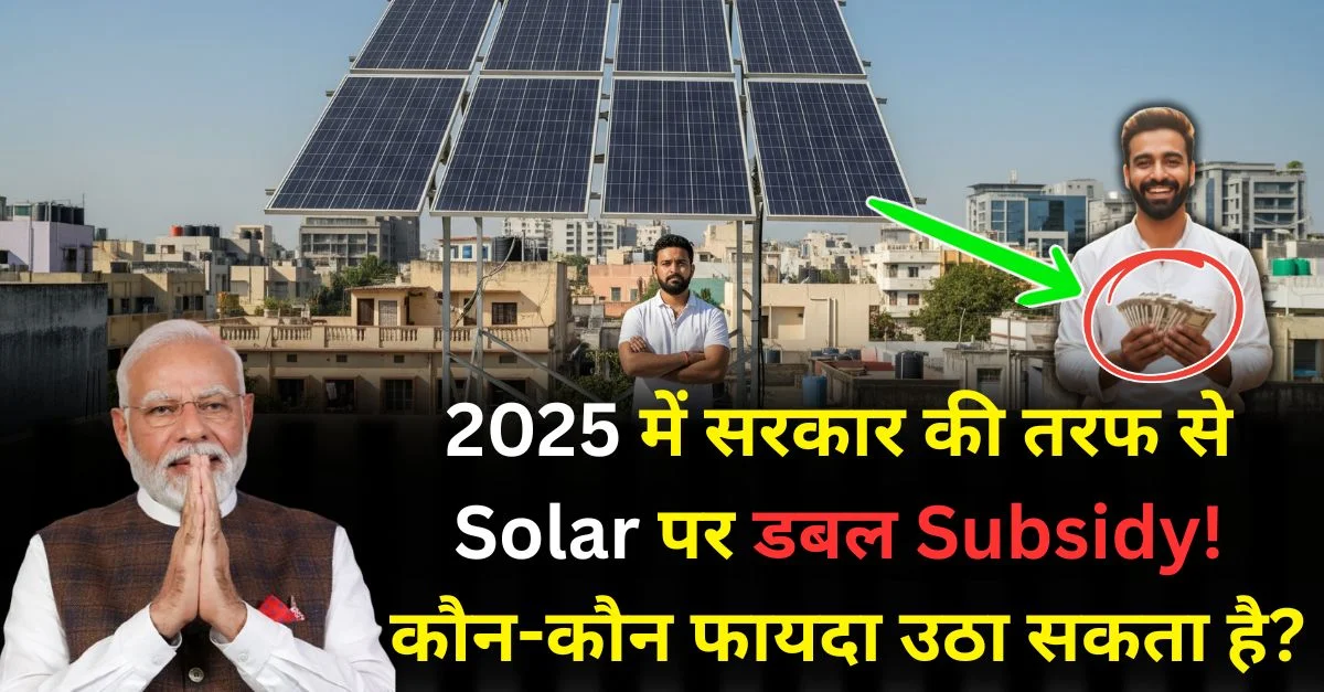 2025 में सरकार की तरफ से Solar पर डबल Subsidy! कौन-कौन फायदा उठा सकता है?